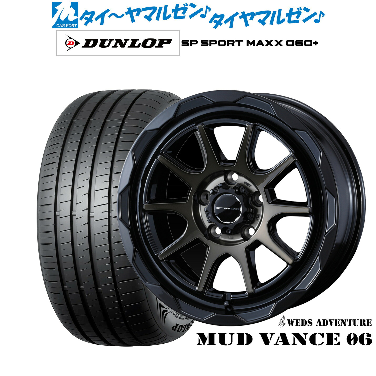 新品 サマータイヤ ホイール4本セット ウェッズ アドベンチャー マッドヴァンス 06 16インチ 7.0J ダンロップ SP SPORT MAXX 060+ 205/55R16