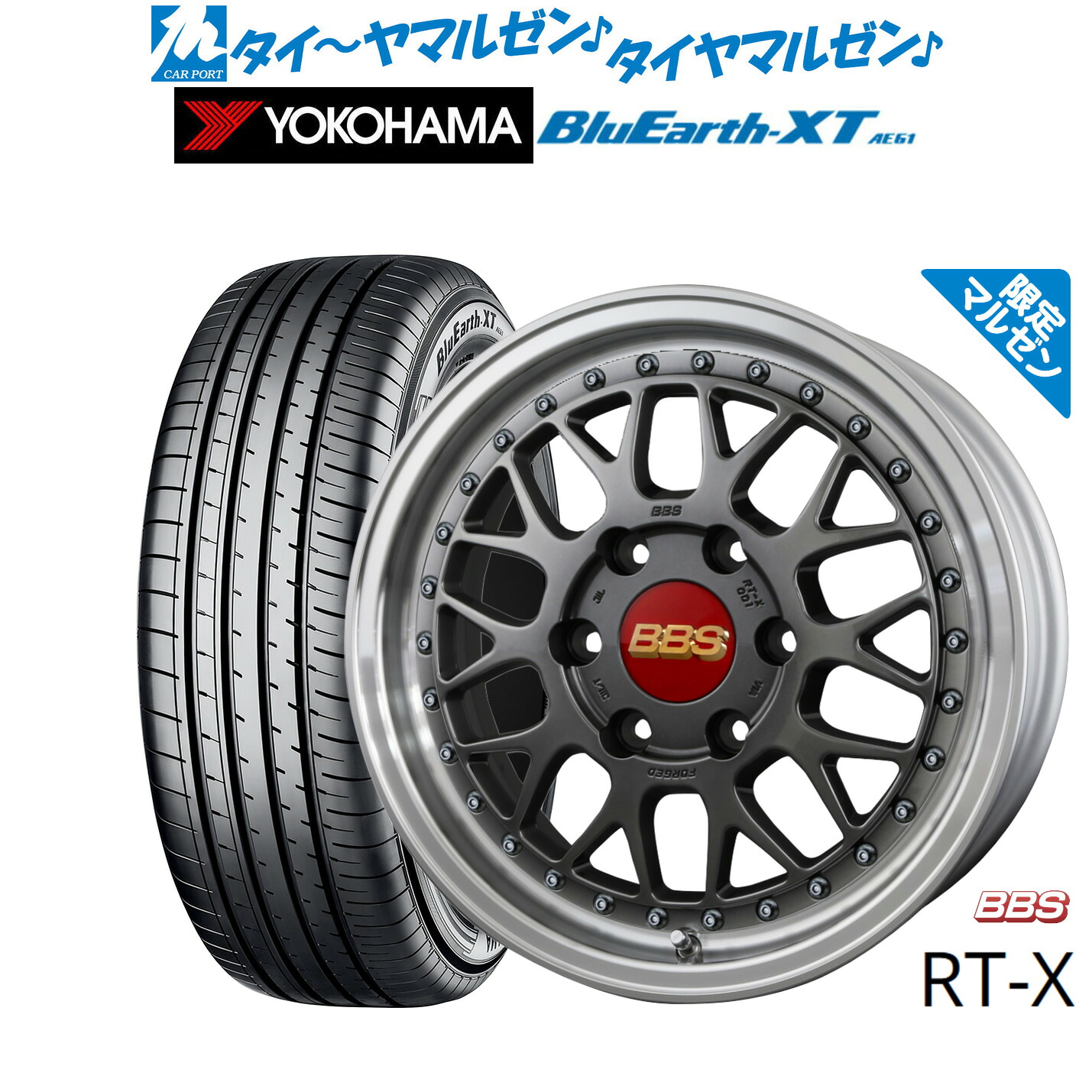 新品 サマータイヤ ホイール4本セットBBS JAPAN RT-X Limited Edition17インチ 6.5Jヨコハマ BluEarth ブルーアース XT (AE61)215/60R17｜カーポートマルゼン 店