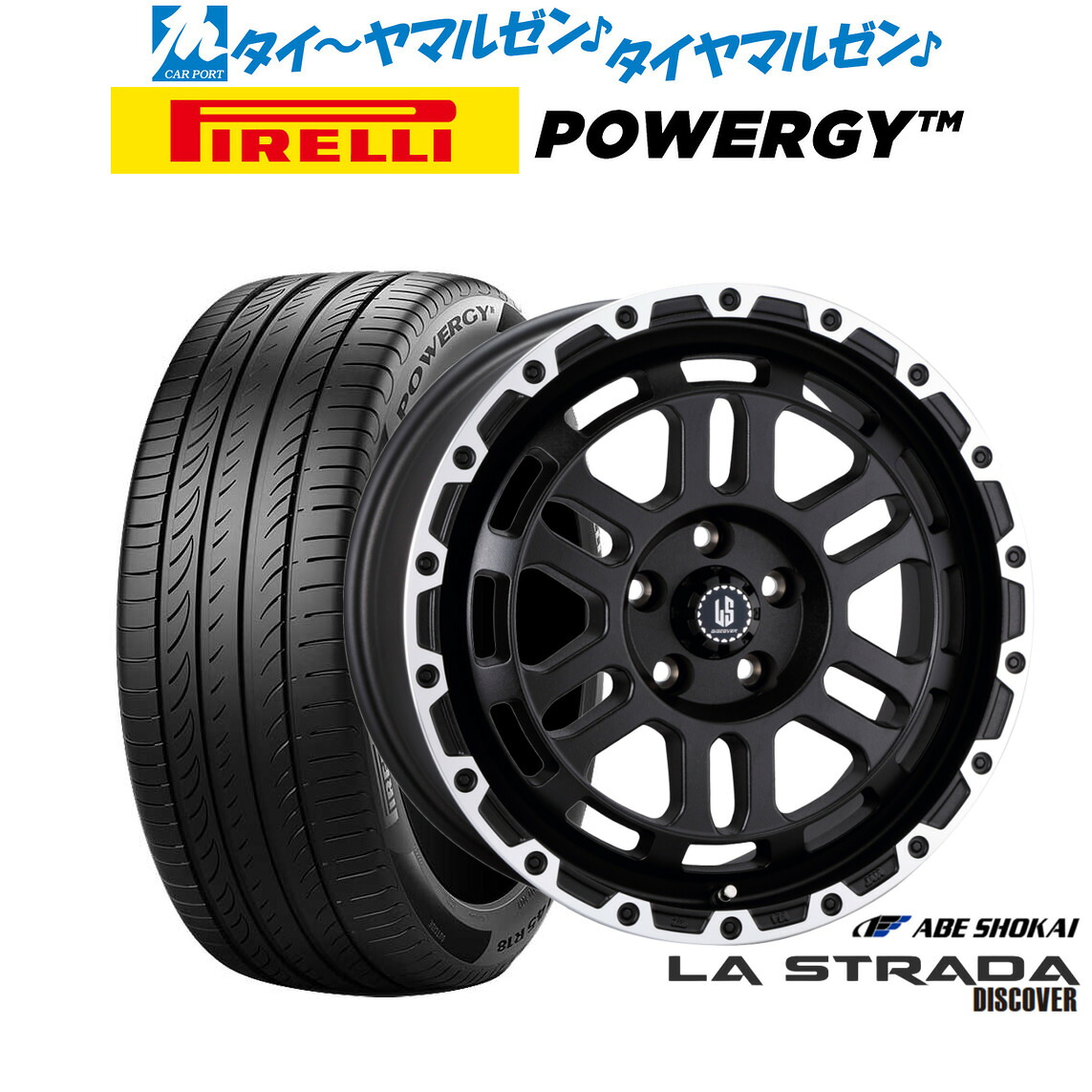 新品 サマータイヤ ホイール4本セット 阿部商会 ラ・ストラーダ ディスカバー 18インチ 8.0J ピレリ POWERGY (パワジー) 225/55R18