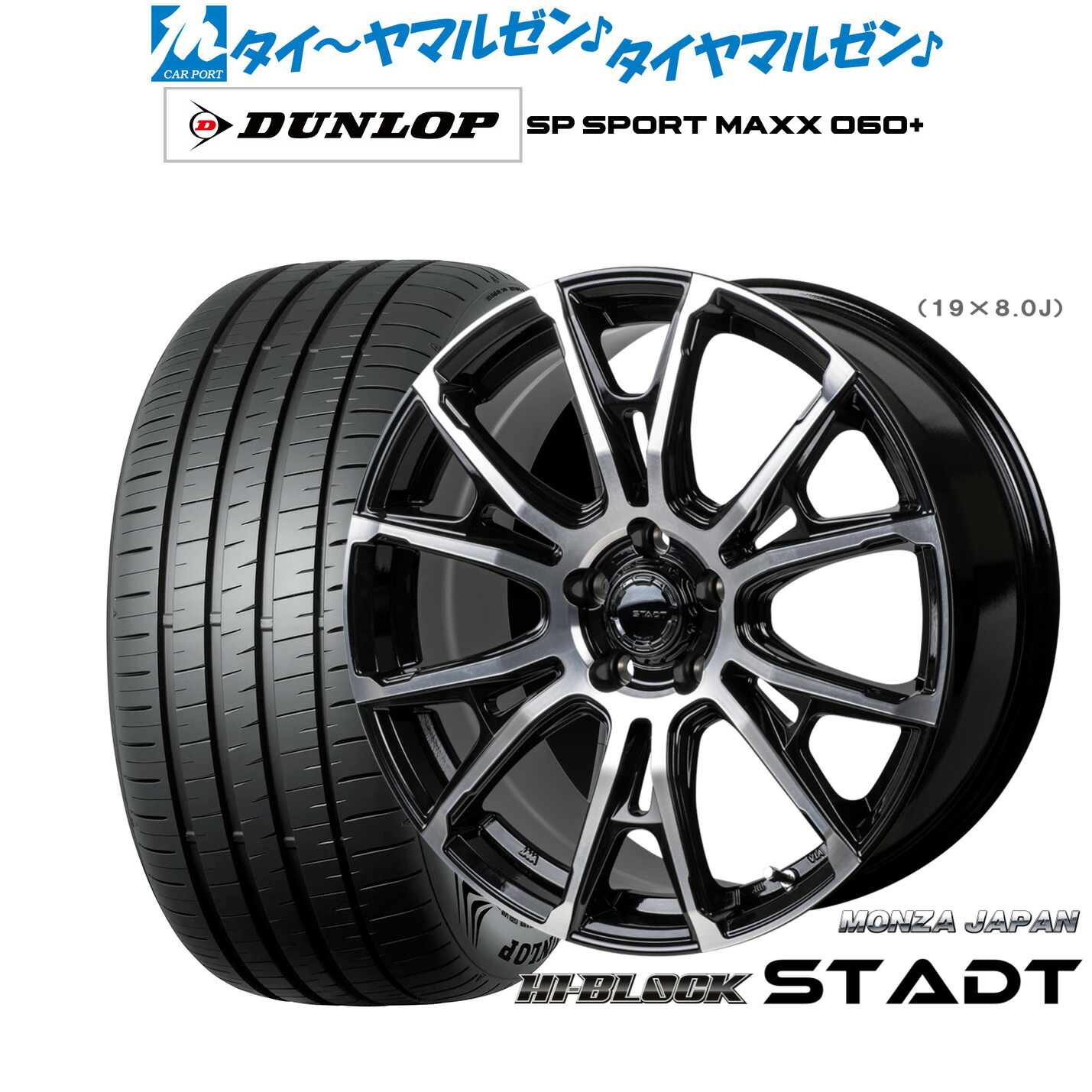 新品 サマータイヤ ホイール4本セットモンツァ ハイブロック シュタッド19インチ 8.0Jダンロップ SP SPORT MAXX 060+235/50R19|カーポートマルゼン 店