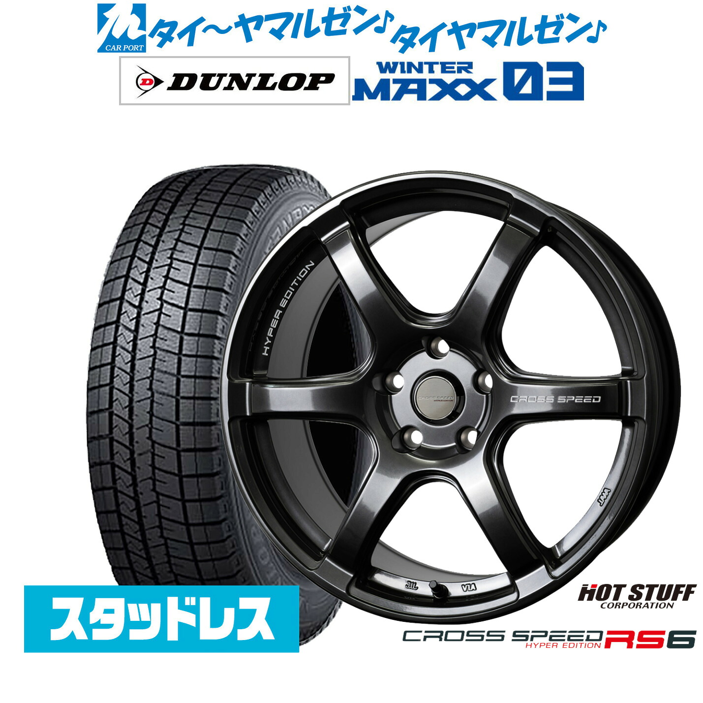 [ﾏﾗｿﾝ期間]P最大42倍&ｸｰﾎﾟﾝ配布 新品 スタッドレスタイヤ ホイール4本セット ホットスタッフ クロススピード ハイパーエディション RS6 17インチ 7.5J ダンロップ WINTER MAXX WM03 205/45R17
