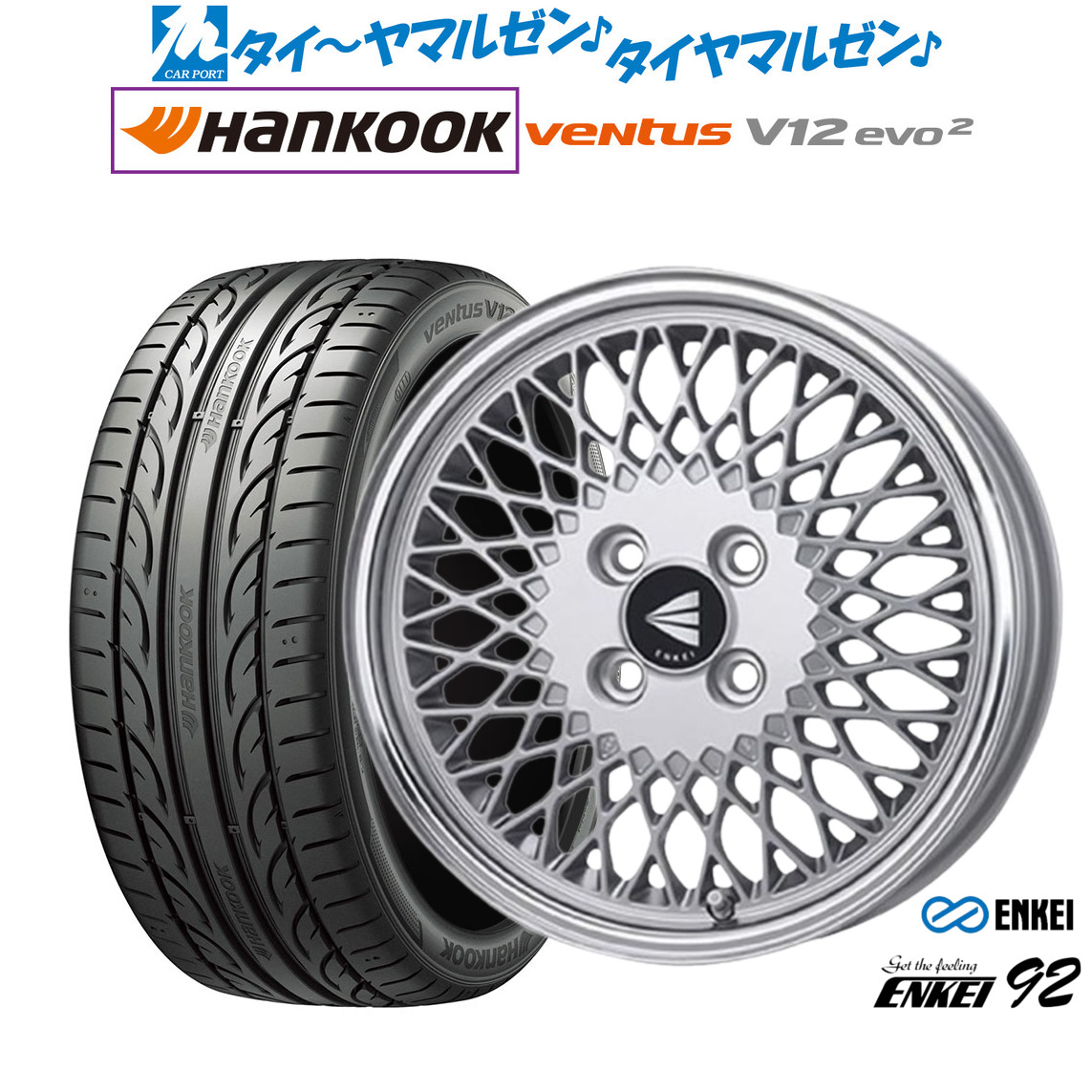 [マラソン期間]割引クーポン配布新品 サマータイヤ ホイール4本セットエンケイ 92 16インチ 6.5Jハンコック VENTUS V12evo2 (K120)205/55R16｜カーポートマルゼン 店