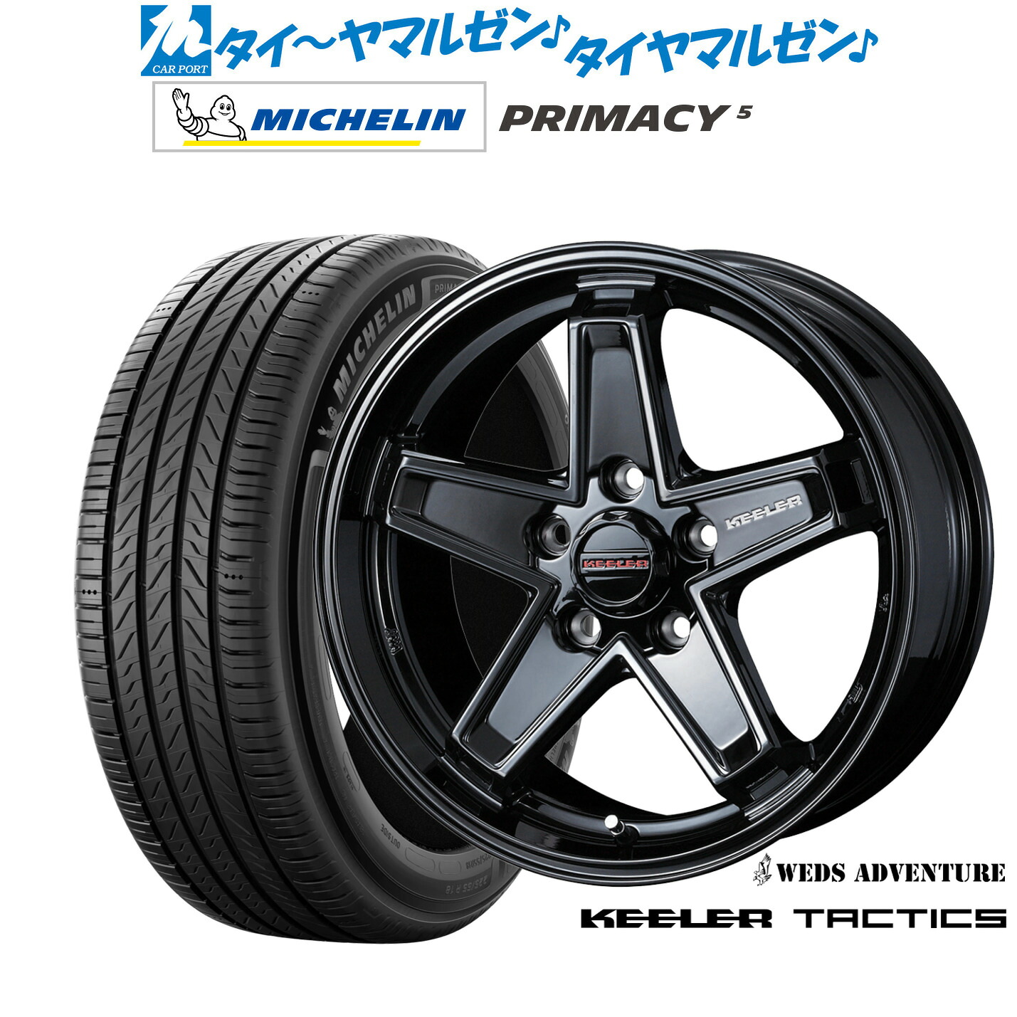 新品 サマータイヤ ホイール4本セット ウェッズ アドベンチャー キーラータクティクス 17インチ 7.0J ミシュラン プライマシー プライマシー5 215/55R17