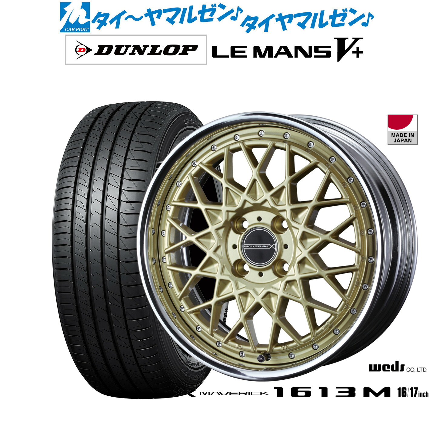 新品 サマータイヤ ホイール4本セットウェッズ マーベリック 1613M17インチ 7.0Jダンロップ LEMANS ルマン V+ (ファイブプラス)205/40R17|カーポートマルゼン 店