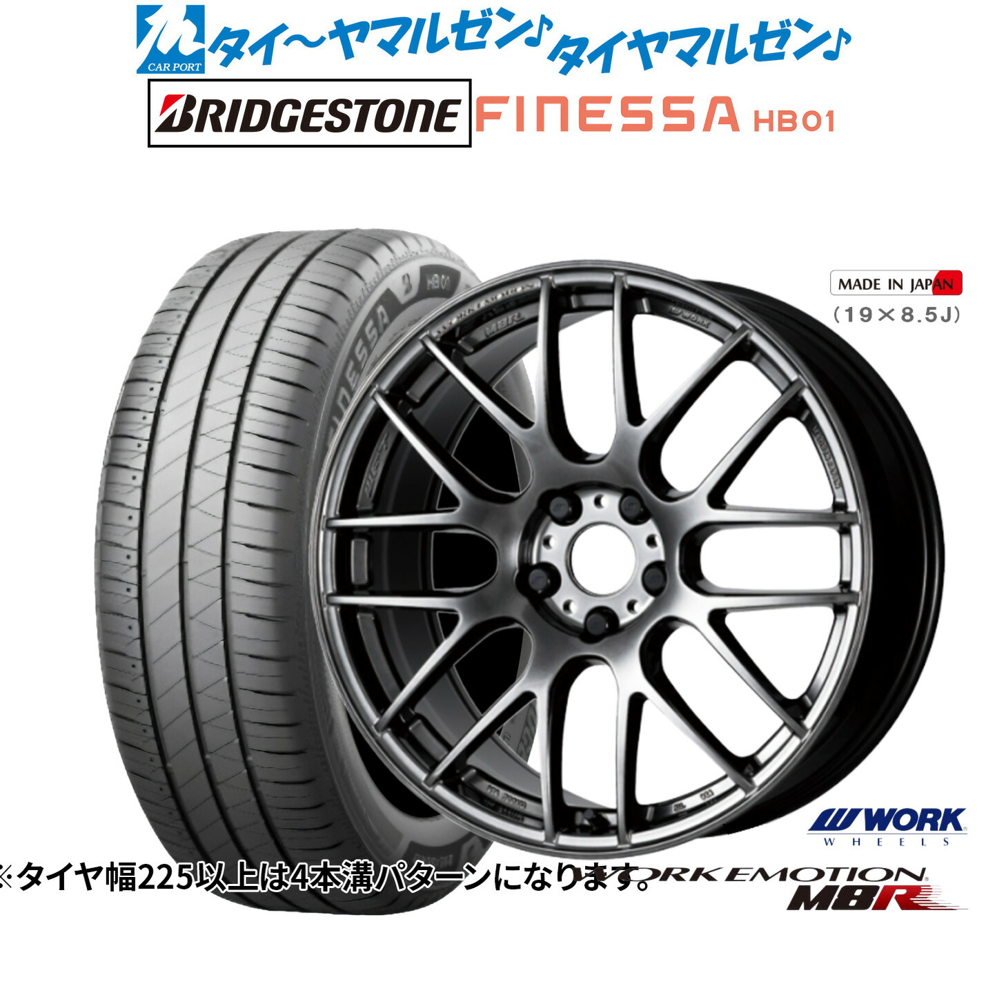 新品 サマータイヤ ホイール4本セットワーク エモーション M8R17インチ 7.0Jブリヂストン FINESSA フィネッサ HB01205/50R17｜カーポートマルゼン 店