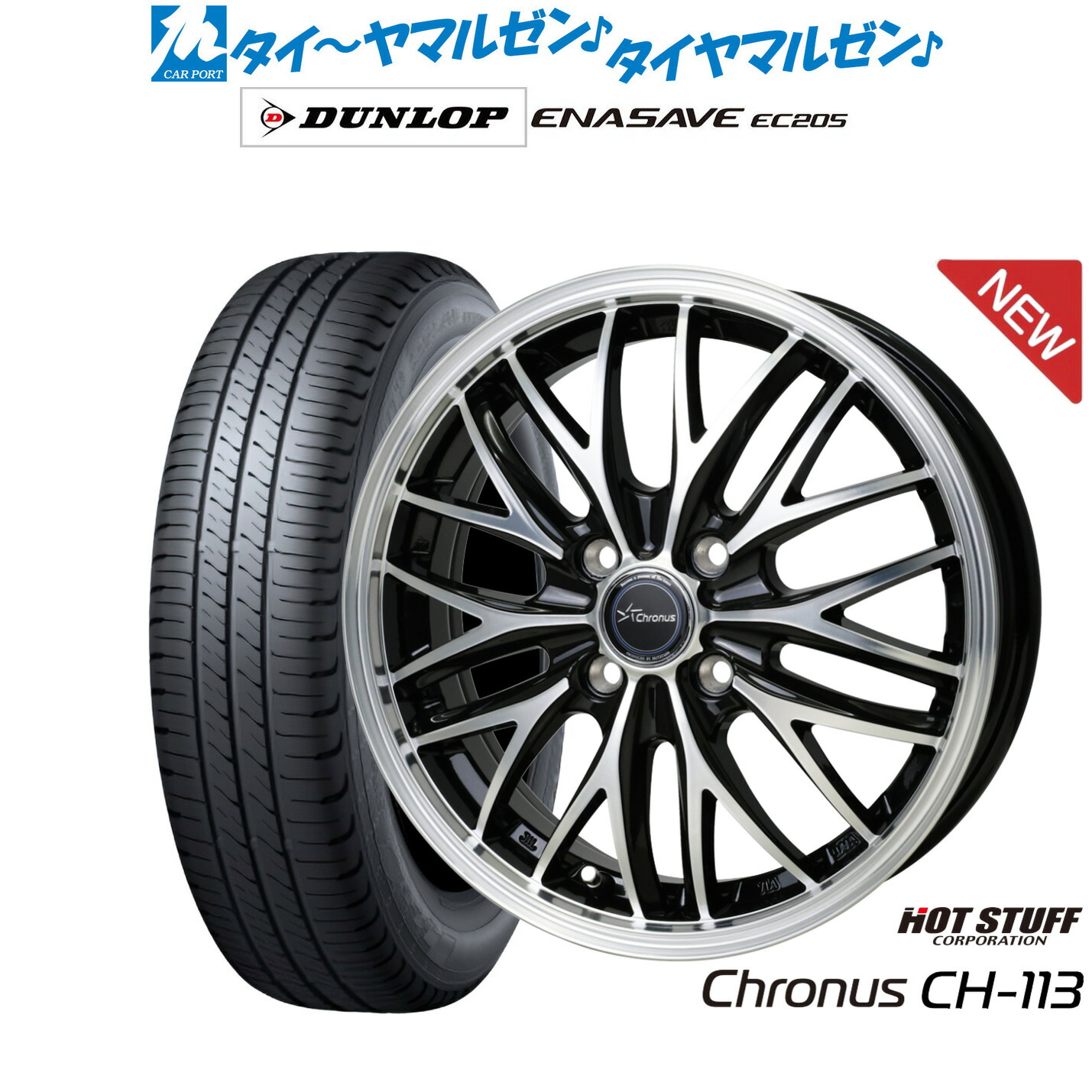 [ﾏﾗｿﾝ期間]P最大42倍&ｸｰﾎﾟﾝ配布 新品 サマータイヤ ホイール4本セット ホットスタッフ クロノス CH-113 14インチ 4.5J ダンロップ ENASAVE エナセーブ EC205 165/55R14
