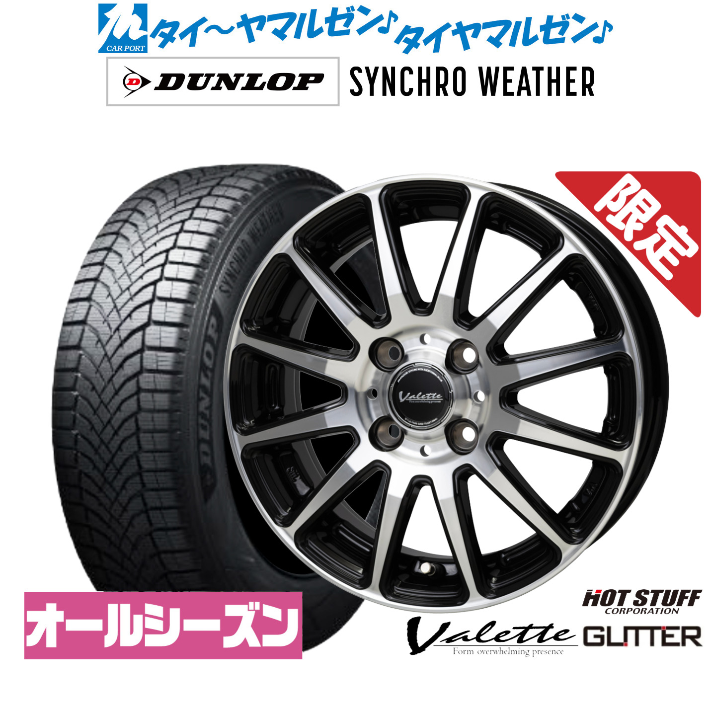 【18日先着 最大7,500円OFFクーポン】新品 サマータイヤ ホイール4本セットホットスタッフ 数量限定品 ヴァレット グリッター14インチ 4.5Jダンロップ SYNCHRO WEATHER シンクロウェザー 155/65R14|カーポートマルゼン 店