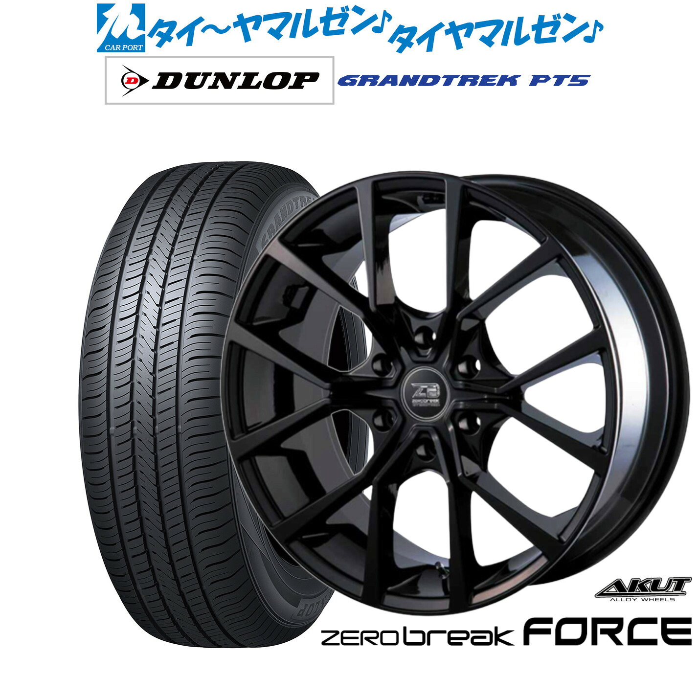 新品 サマータイヤ ホイール4本セットアクト AKUT ゼロブレイク フォース16インチ 6.5Jダンロップ GRANDTREK グラントレック PT5215/65R16｜カーポートマルゼン 店