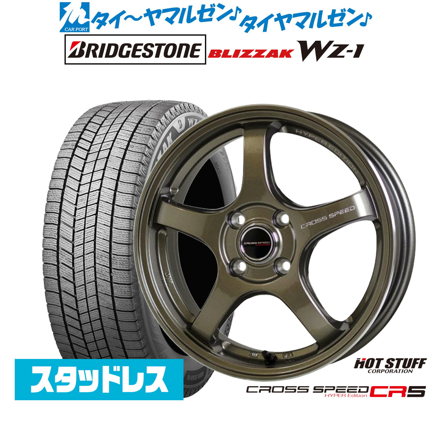[ﾏﾗｿﾝ期間]P最大42倍&ｸｰﾎﾟﾝ配布 新品 スタッドレスタイヤ ホイール4本セット ホットスタッフ クロススピード ハイパーエディション CR5 14インチ 4.5J ブリヂストン BLIZZAK ブリザック WZ-1 165/65R14