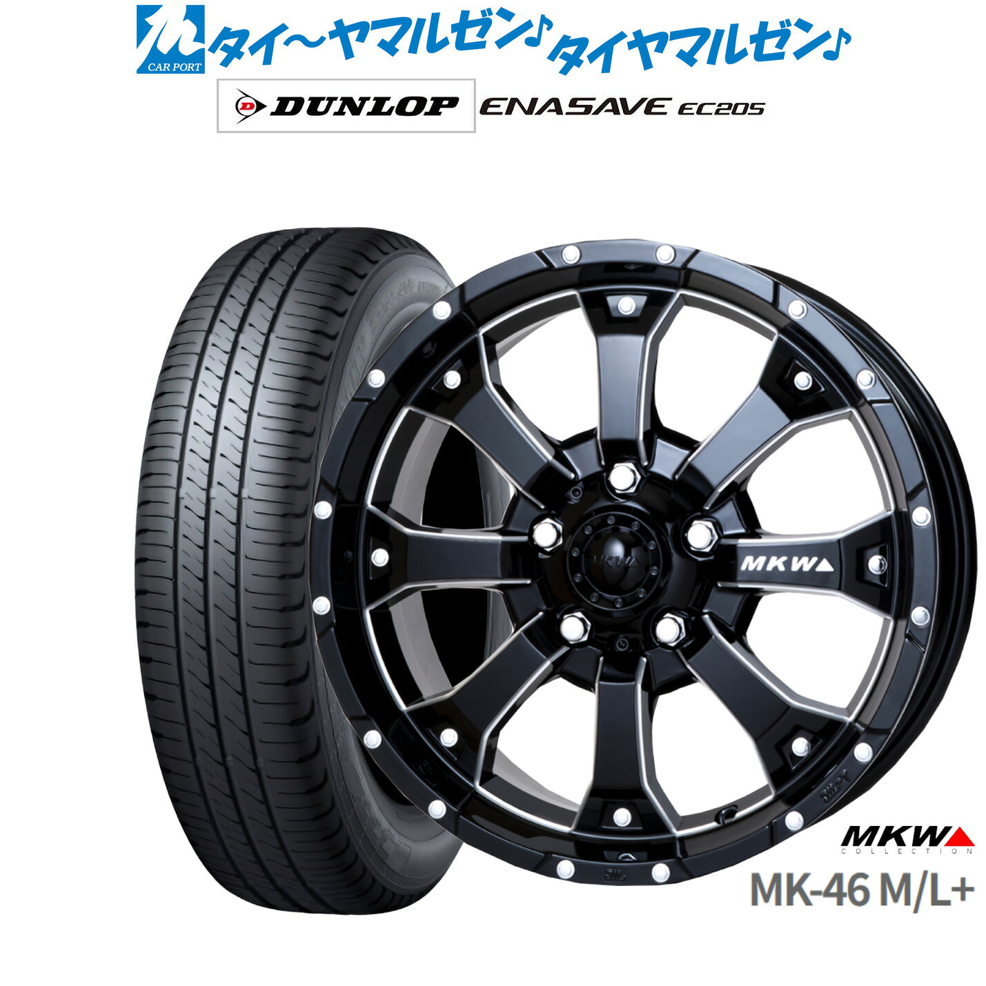 新品 サマータイヤ ホイール4本セット MKW MK-46 M/L+ 16インチ 7.0J ダンロップ ENASAVE エナセーブ EC205 205/55R16