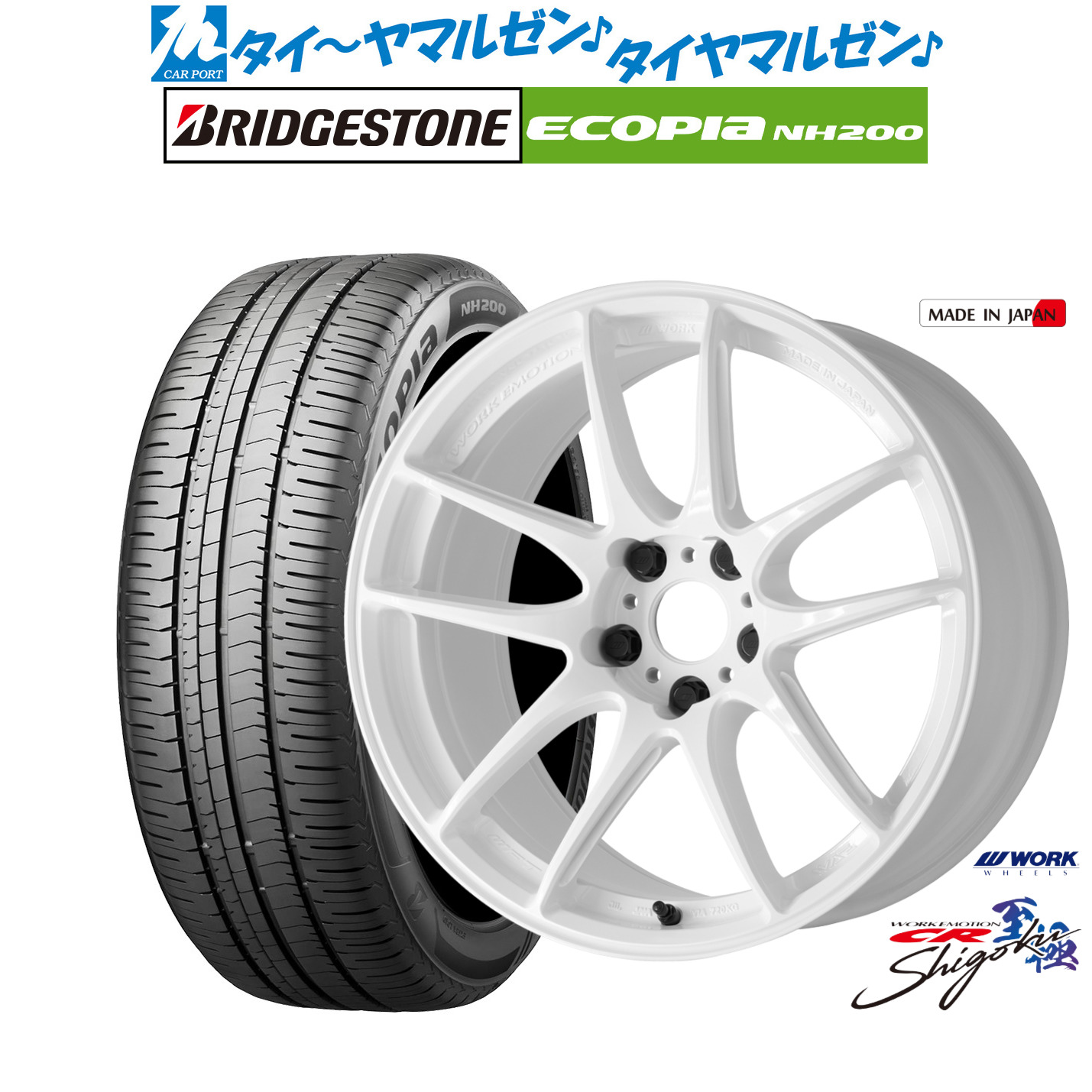 新品 サマータイヤ ホイール4本セットワーク エモーション CR Shigoku17インチ 7.0Jブリヂストン ECOPIA エコピア NH200225/55R17｜カーポートマルゼン 店