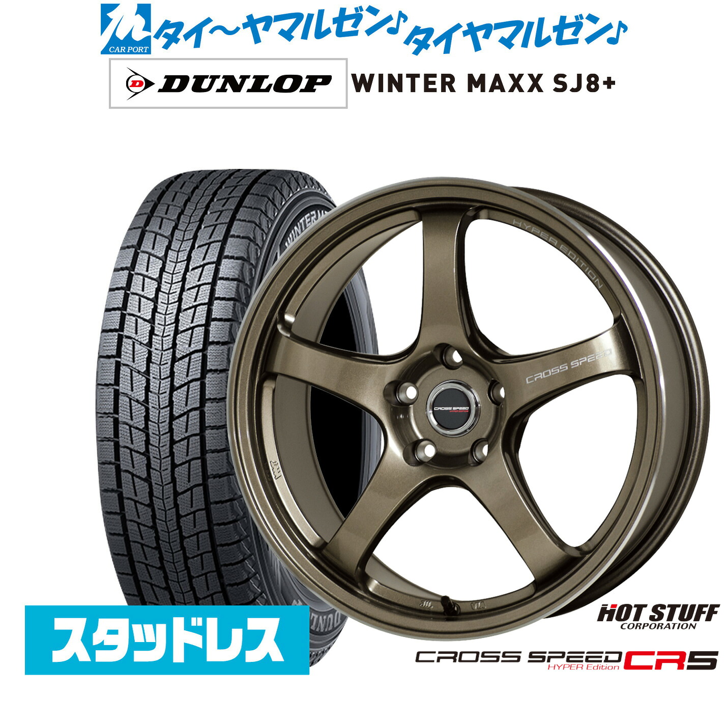[マラソン期間]割引クーポン配布新品 スタッドレスタイヤ ホイール4本セットホットスタッフ クロススピード ハイパーエディション CR517インチ 7.5Jダンロップ WINTER MAXX SJ8+225/60R17｜カーポートマルゼン 店