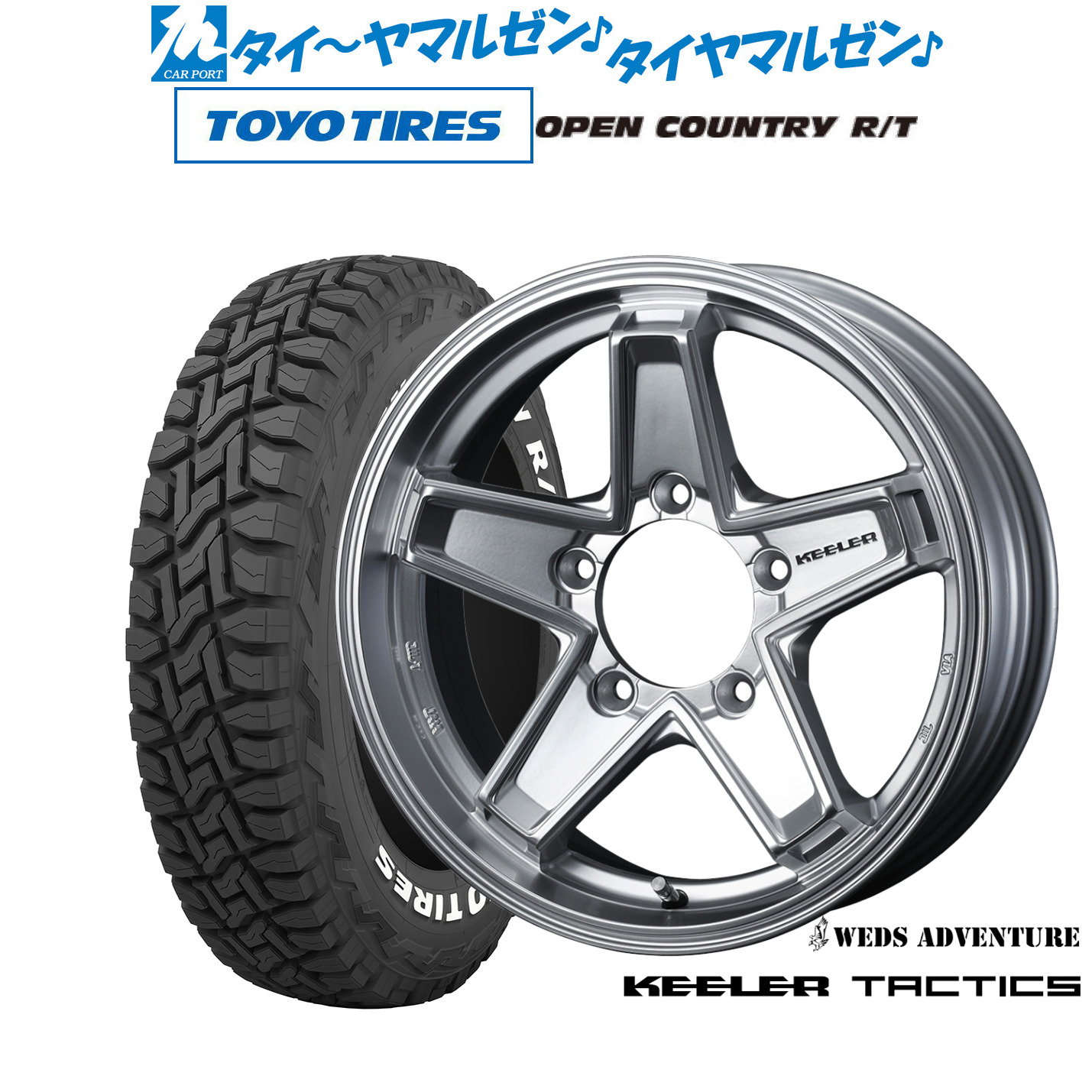 [マラソン期間]割引クーポン配布新品 オフロードタイヤ ホイール4本セットウェッズ アドベンチャー キーラータクティクス16インチ 5.5Jトーヨータイヤ OPEN COUNTRY オープンカントリー RT 225/70R16｜カーポートマルゼン 店