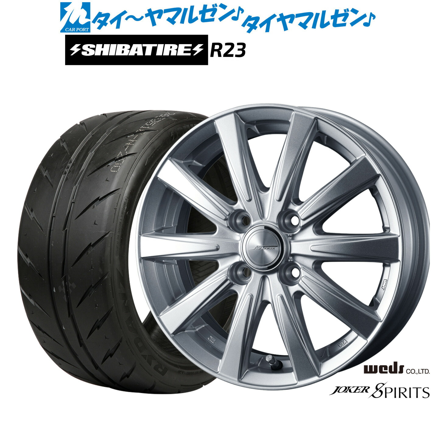 [ﾏﾗｿﾝ期間]P最大42倍&ｸｰﾎﾟﾝ配布 新品 サマータイヤ ホイール4本セット ウェッズ ジョーカー スピリッツ 15インチ 5.5J SHIBATIRE シバタイヤ 300 (R23) 205/50R15
