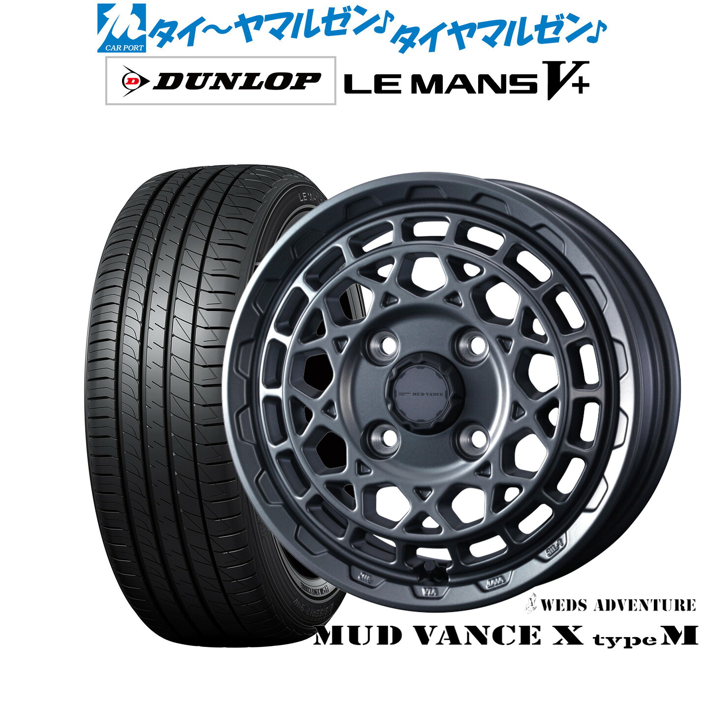 新品 サマータイヤ ホイール4本セット ウェッズ アドベンチャー マッドヴァンス X タイプM 15インチ 4.5J ダンロップ LEMANS ルマン V+ (ファイブプラス) 165/65R15