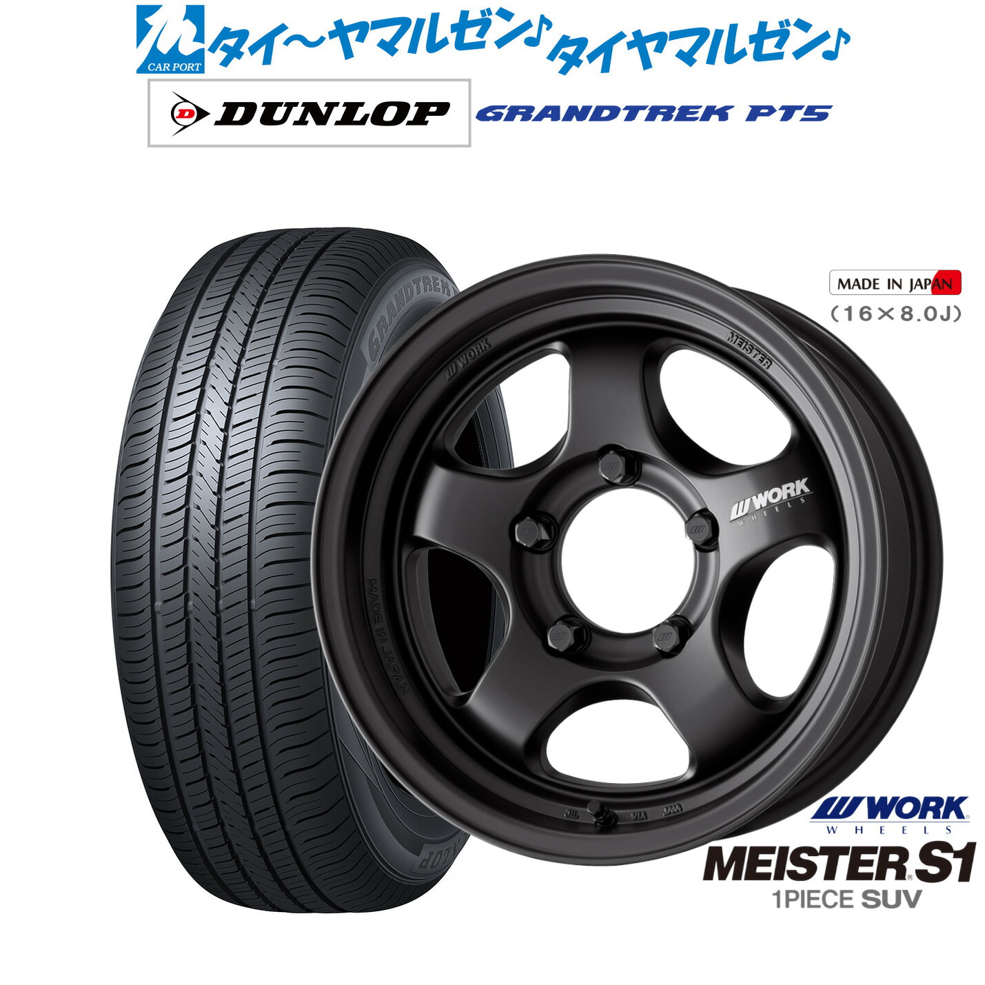 [マラソン期間]割引クーポン配布新品 サマータイヤ ホイール4本セットワーク マイスター S1 1P SUV16インチ 5.5Jダンロップ GRANDTREK グラントレック PT5175/80R16｜カーポートマルゼン 店 98,065円