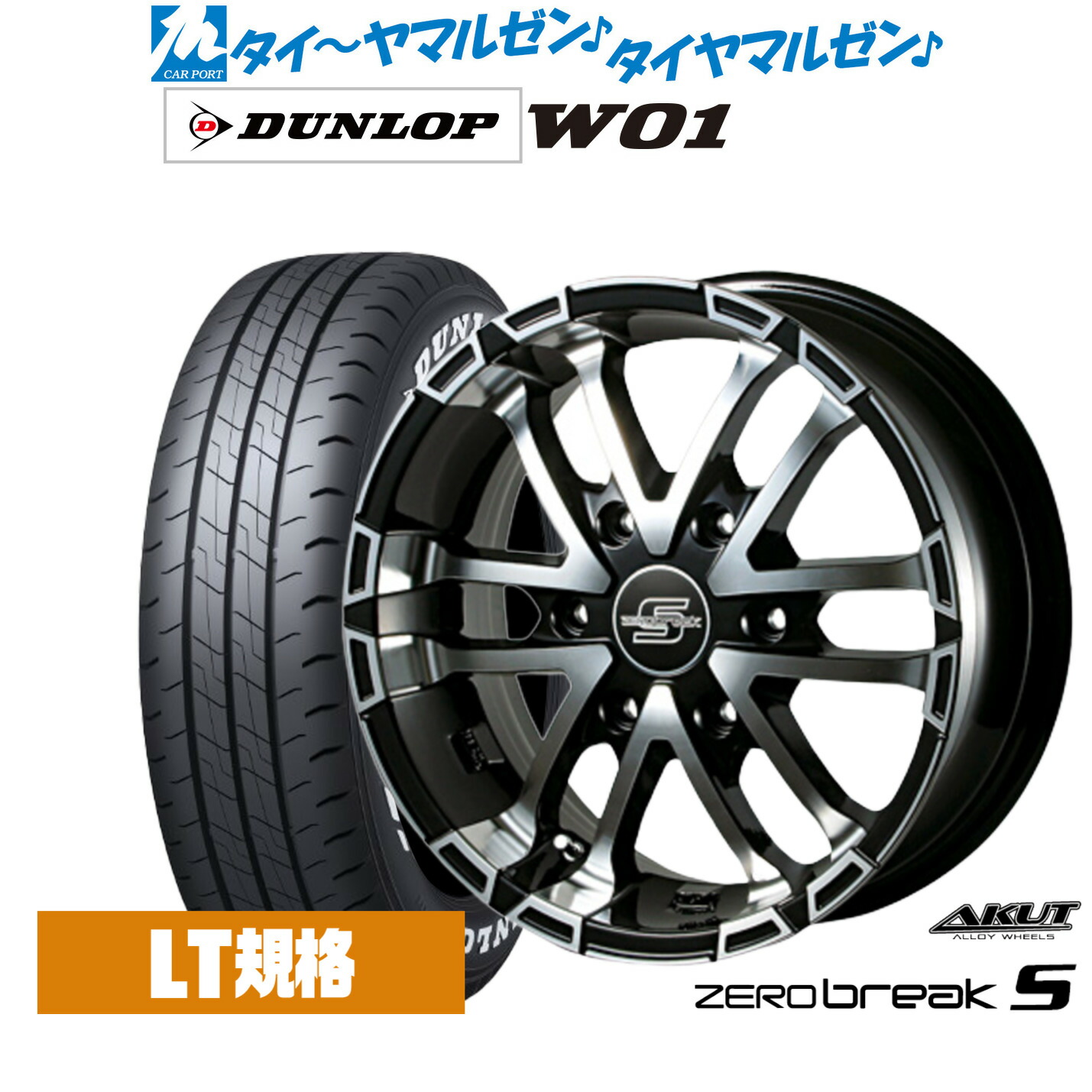 最大10万P当たる！大抽選開催中 新品 サマータイヤ ホイール4本セット アクト AKUT ゼロブレイクS 16インチ 6.5J ダンロップ W01 215/65R16