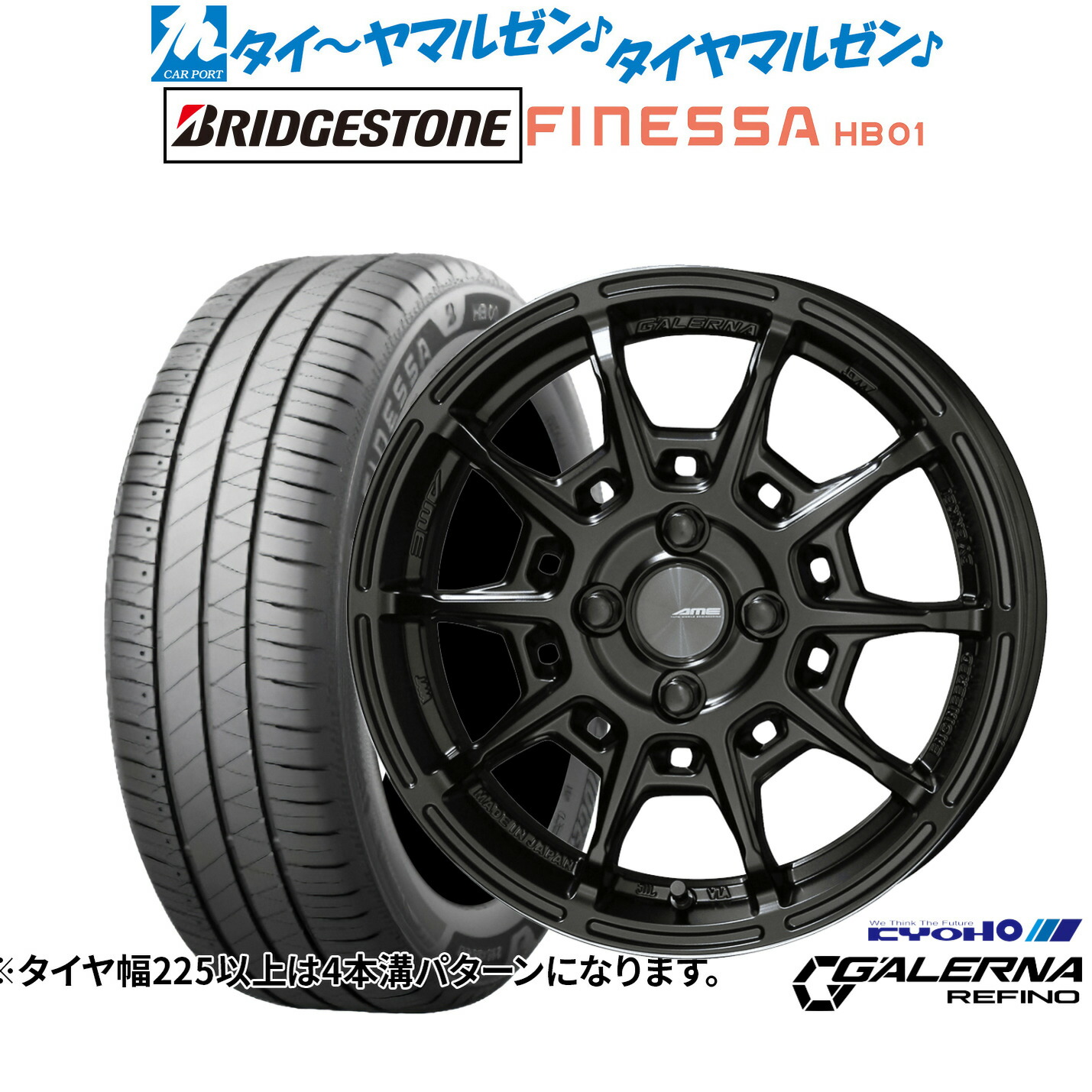 [ﾏﾗｿﾝ期間]P最大42倍&ｸｰﾎﾟﾝ配布 新品 サマータイヤ ホイール4本セット KYOHO AME ガレルナ レフィーノ 15インチ 4.5J ブリヂストン FINESSA フィネッサ HB01 165/60R15