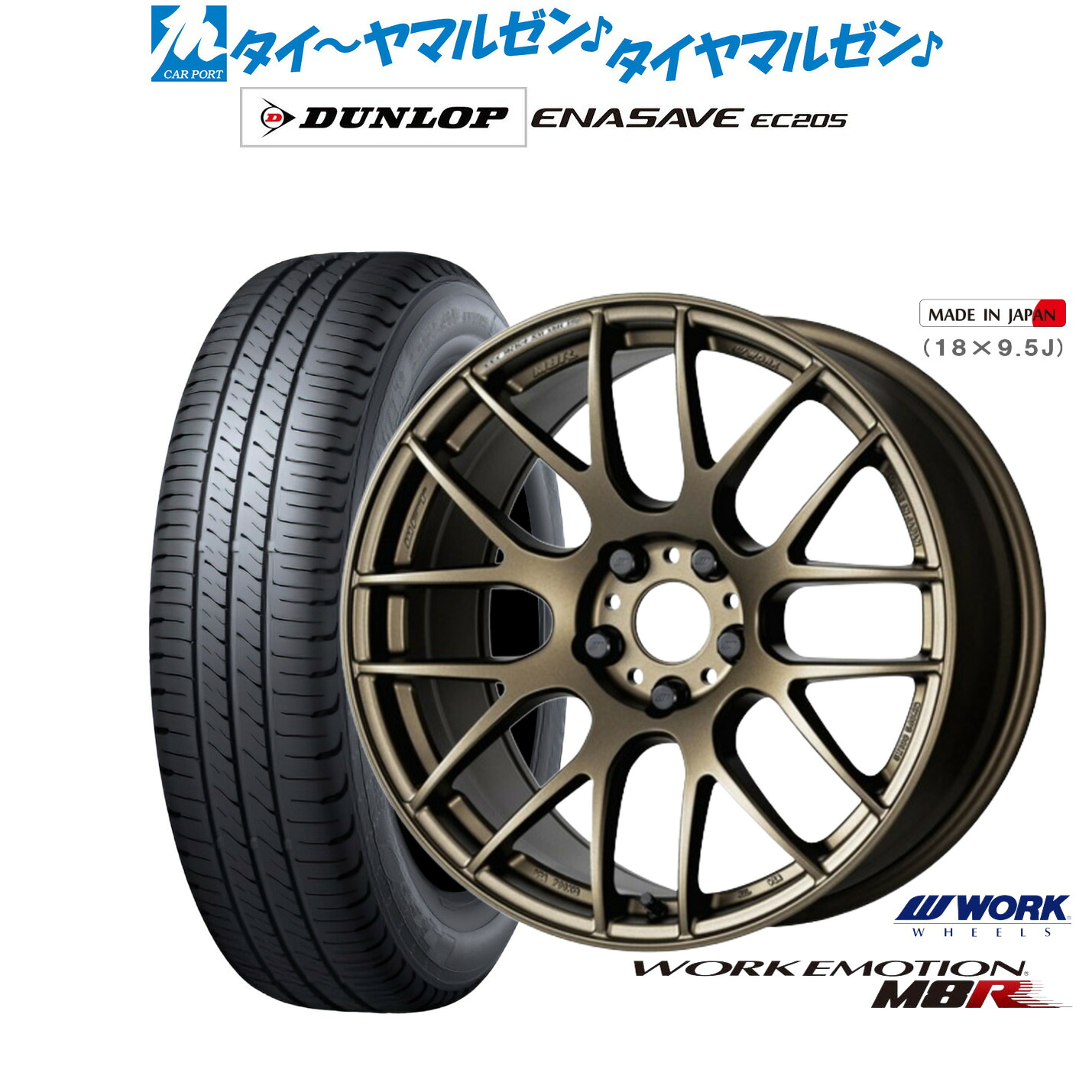 新品 サマータイヤ ホイール4本セットワーク エモーション M8R18インチ 7.5Jダンロップ ENASAVE エナセーブ EC205225/45R18|カーポートマルゼン 店