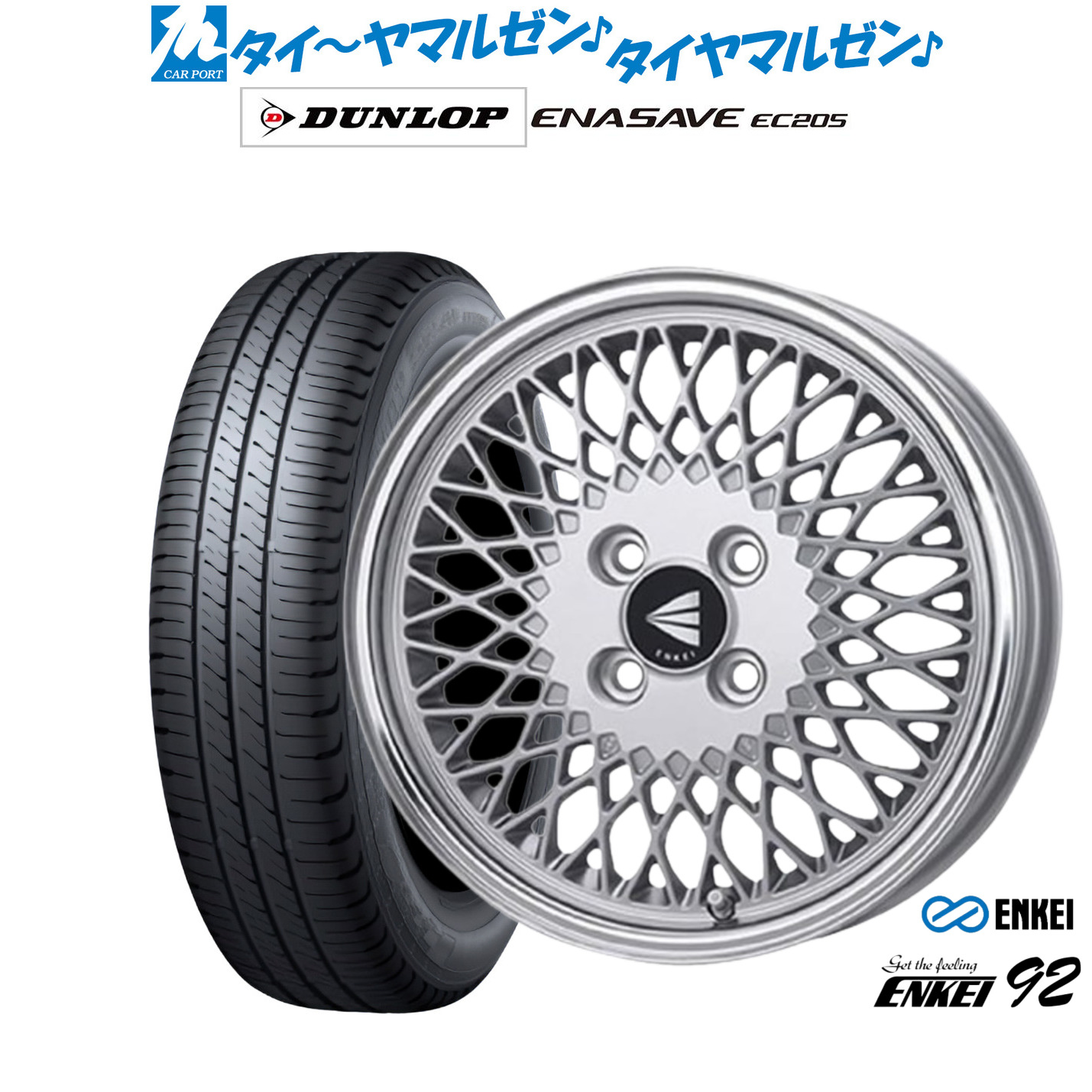 新品 サマータイヤ ホイール4本セット エンケイ 92 16インチ 6.5J ダンロップ ENASAVE エナセーブ EC205 175/60R16