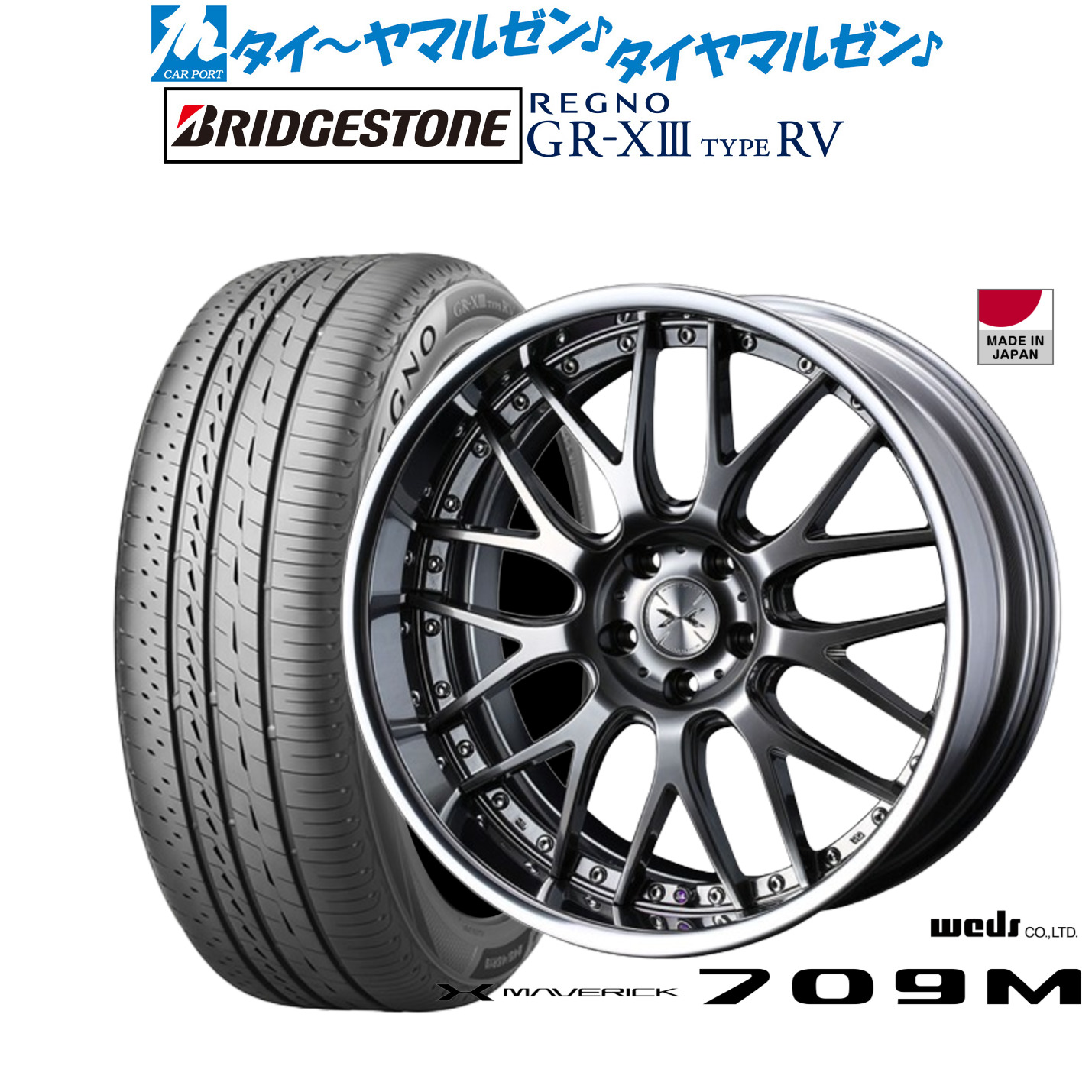 [マラソン期間]割引クーポン配布新品 サマータイヤ ホイール4本セットウェッズ マーベリック 709M19インチ 8.0Jブリヂストン REGNO レグノ GR-XIII(GR-X3) TYPE RV225/45R19｜カーポートマルゼン 店
