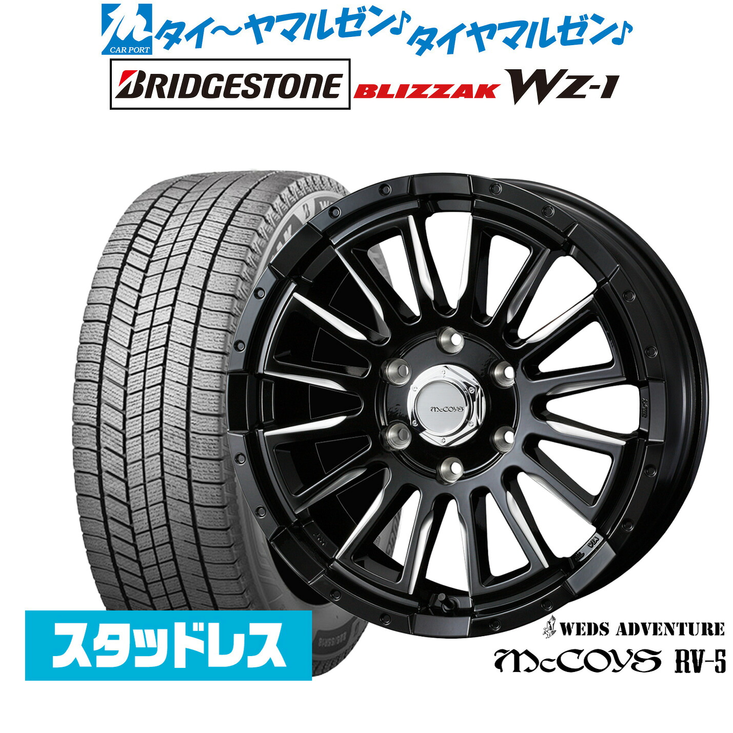 新品 スタッドレスタイヤ ホイール4本セットウェッズ アドベンチャー マッコイズ RV-516インチ 6.5Jブリヂストン BLIZZAK ブリザック WZ-1215/65R16｜カーポートマルゼン 店