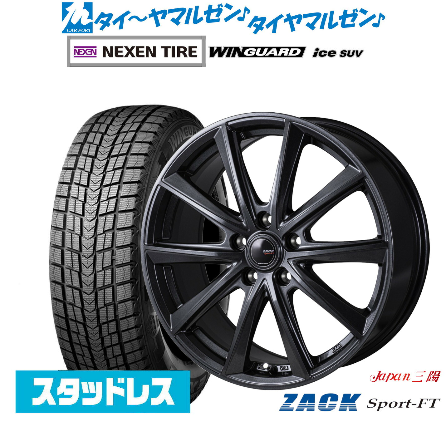 [マラソン期間]割引クーポン配布新品 スタッドレスタイヤ ホイール4本セットJAPAN三陽 ZACK SPORT-FT18インチ 7.5JNEXEN ネクセン WINGUARD ウインガード ice SUV225/55R18｜カーポートマルゼン 店