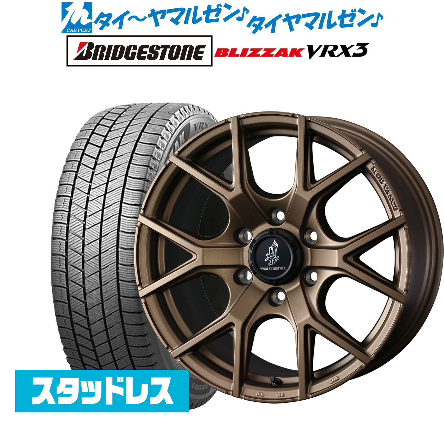【18日先着 最大7,500円OFFクーポン】新品 スタッドレスタイヤ ホイール4本セットウェッズ アドベンチャー マッドヴァンス SD20インチ 9.0Jブリヂストン BLIZZAK ブリザック VRX3265/55R20｜カーポートマルゼン 店