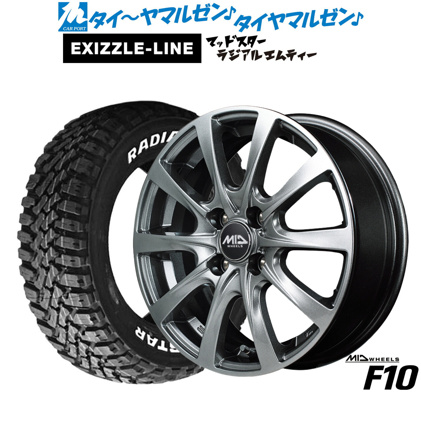 新品 サマータイヤ ホイール4本セット MID ホイールズ F10 15インチ 5.5J エクシズルライン MUDSTAR マッドスター RADIAL(ラジアル) M/T 195/65R15