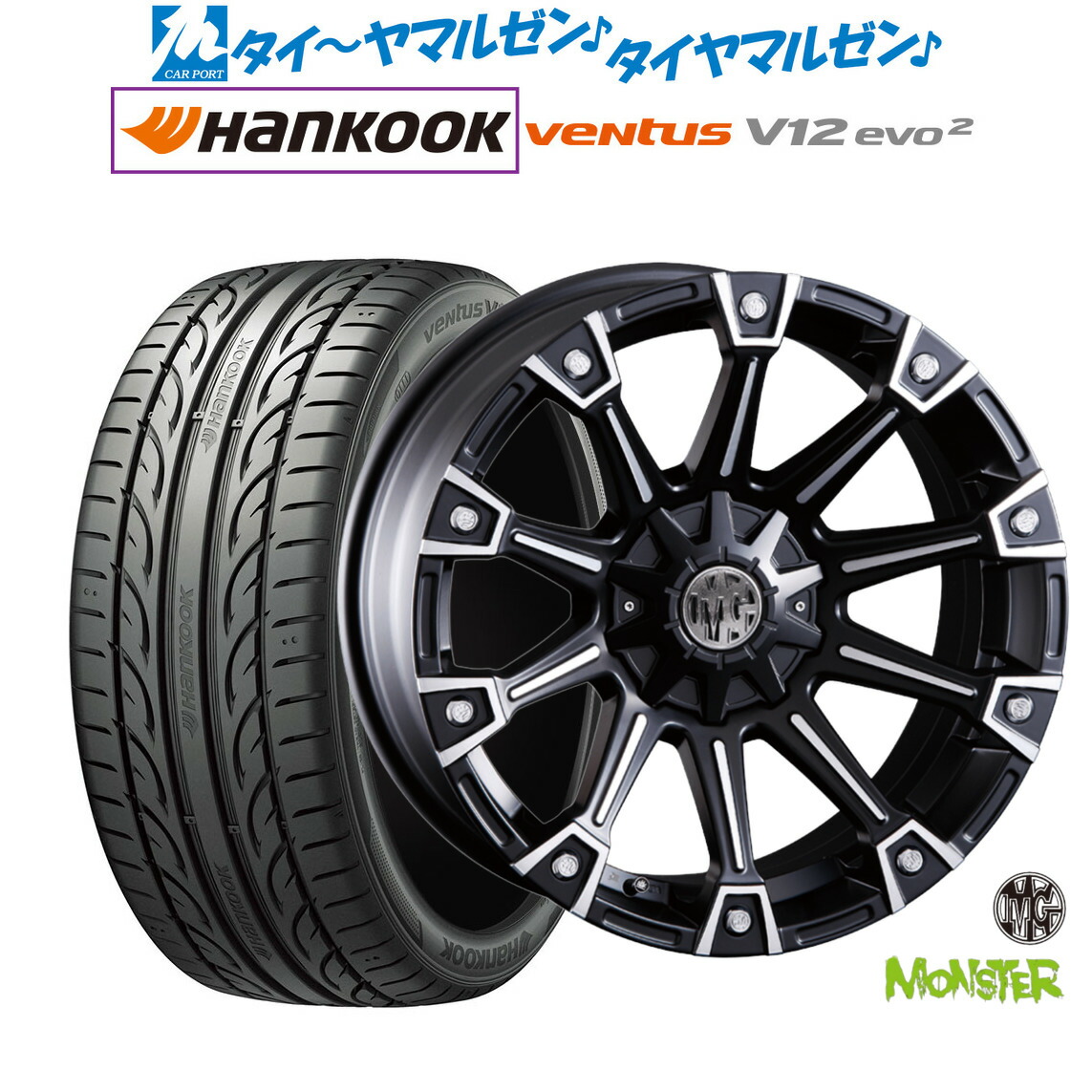 [マラソン期間]割引クーポン配布新品 サマータイヤ ホイール4本セットクリムソン MG モンスター20インチ 8.5Jハンコック VENTUS V12evo2 (K120)225/35R20｜カーポートマルゼン 店