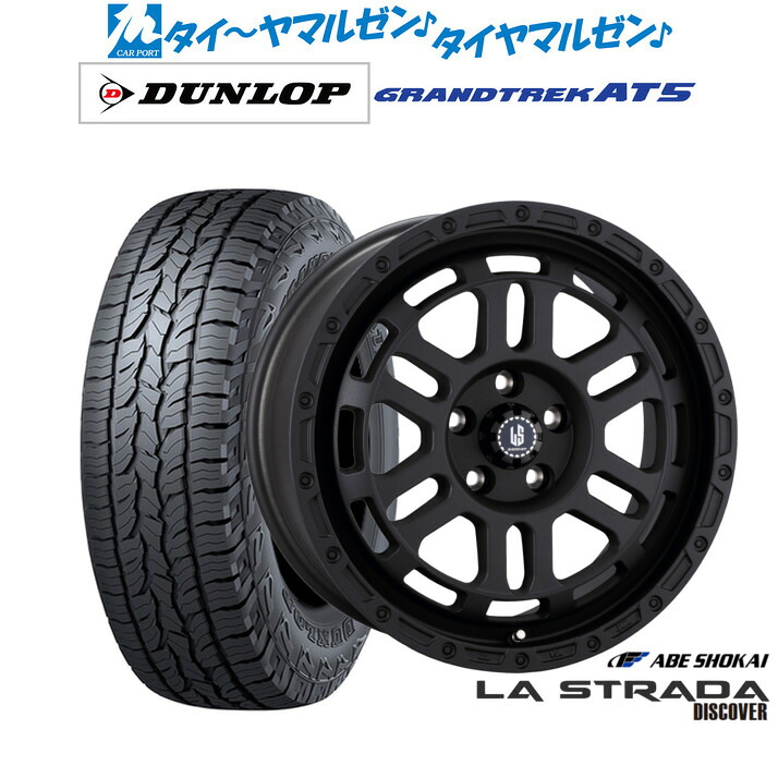 [ﾏﾗｿﾝ期間]P最大42倍&ｸｰﾎﾟﾝ配布 新品 サマータイヤ ホイール4本セット 阿部商会 ラ・ストラーダ ディスカバー 18インチ 8.0J ダンロップ GRANDTREK グラントレック AT5 225/55R18