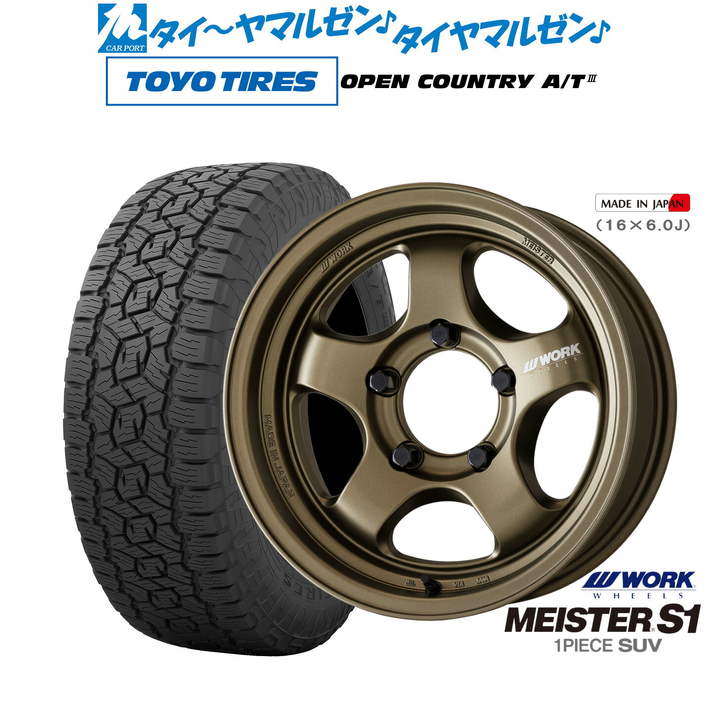 [マラソン期間]割引クーポン配布新品 オフロードタイヤ ホイール4本セットワーク マイスター S1 1P SUV16インチ 5.5Jトーヨータイヤ OPEN COUNTRY オープンカントリー AT3175/80R16｜カーポートマルゼン 店