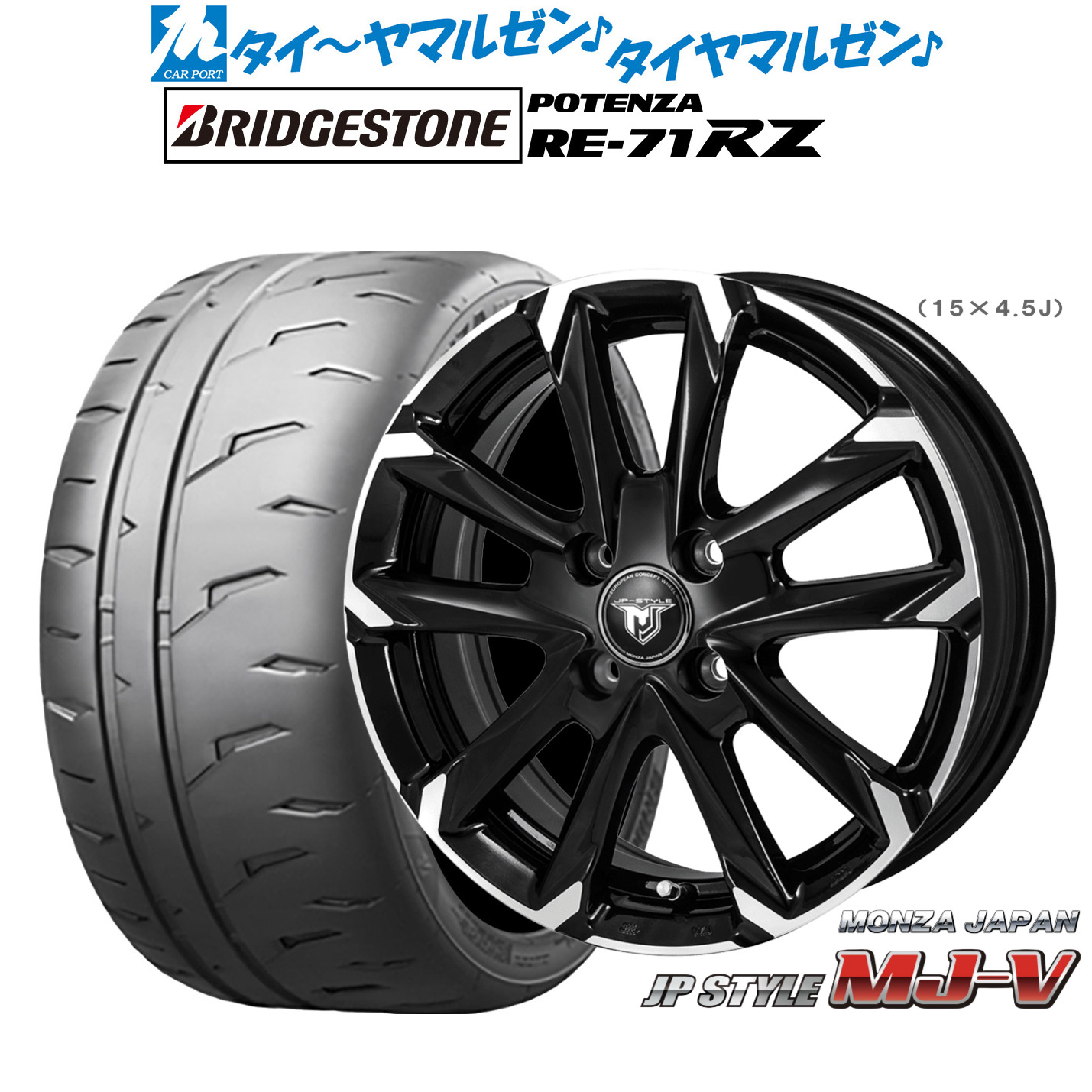 [ﾏﾗｿﾝ期間]P最大42倍&ｸｰﾎﾟﾝ配布 新品 サマータイヤ ホイール4本セット モンツァ JP STYLE MJ-V 15インチ 5.5J ブリヂストン POTENZA ポテンザ RE-71RZ 195/60R15