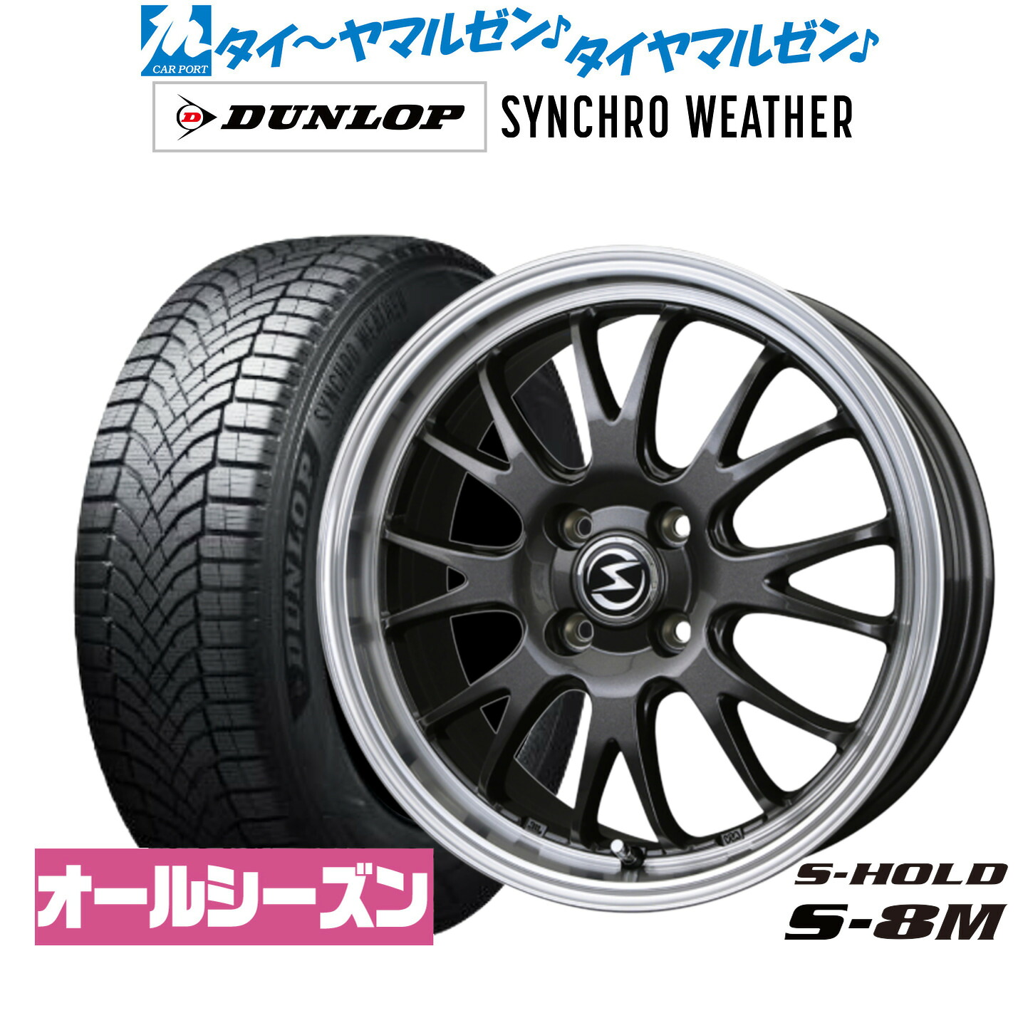 【18日先着 最大7,500円OFFクーポン】新品 サマータイヤ ホイール4本セットBADX エスホールド S-8M14インチ 4.5Jダンロップ SYNCHRO WEATHER シンクロウェザー 155/65R14|カーポートマルゼン 店