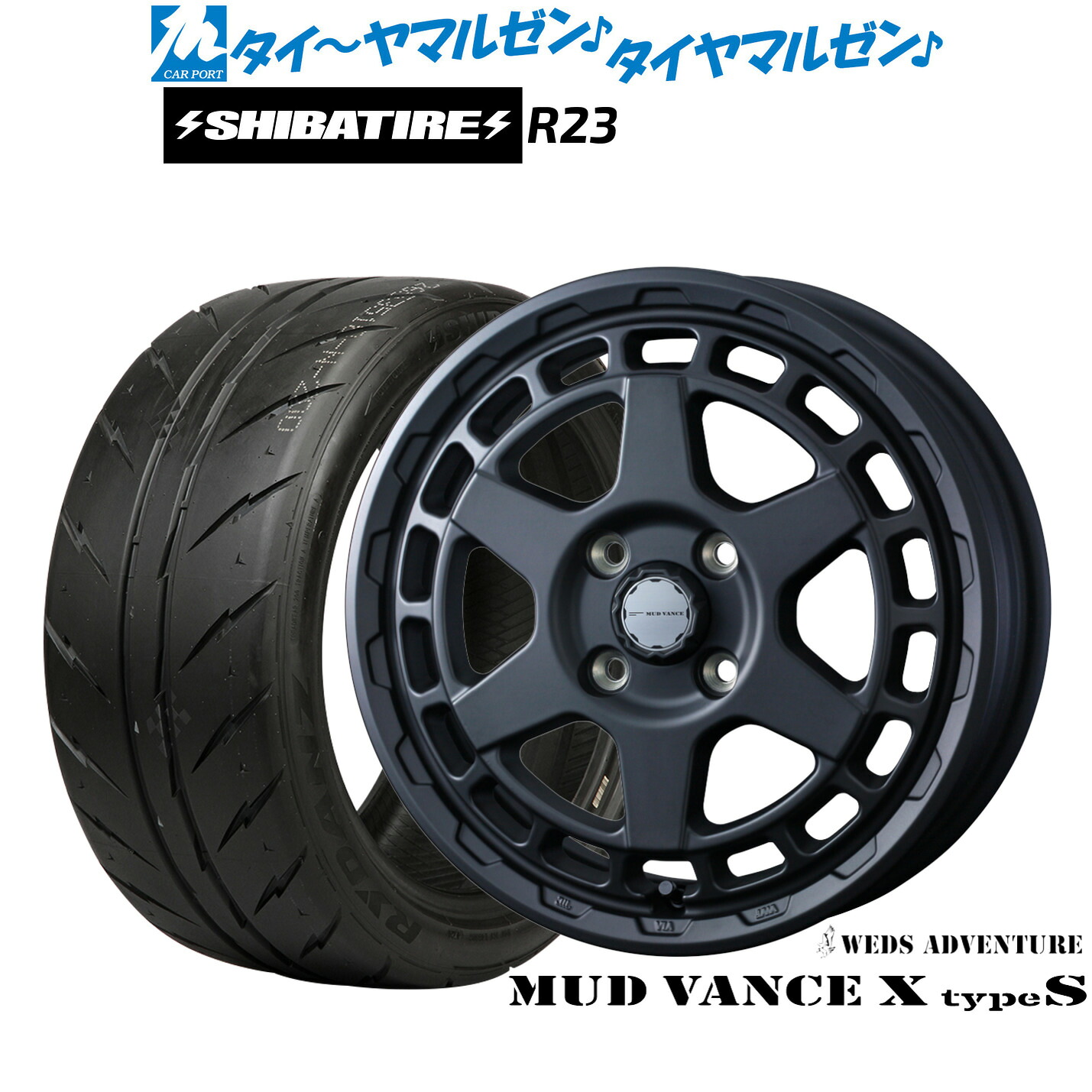 [マラソン期間]割引クーポン配布新品 サマータイヤ ホイール4本セットウェッズ アドベンチャー マッドヴァンス X タイプS15インチ 4.5JSHIBATIRE シバタイヤ 300 (R23)165/55R15｜カーポートマルゼン 店