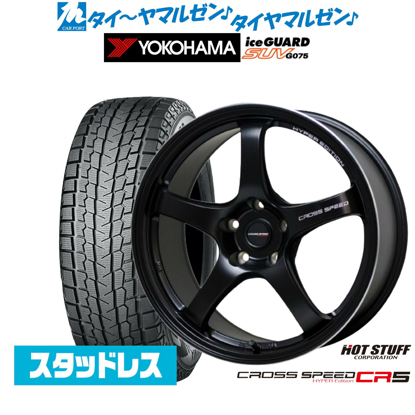 [マラソン期間]割引クーポン配布新品 スタッドレスタイヤ ホイール4本セットホットスタッフ クロススピード ハイパーエディション CR518インチ 7.5Jヨコハマ ice GUARD アイスガード SUV (G075)225/55R18｜カーポートマルゼン 店