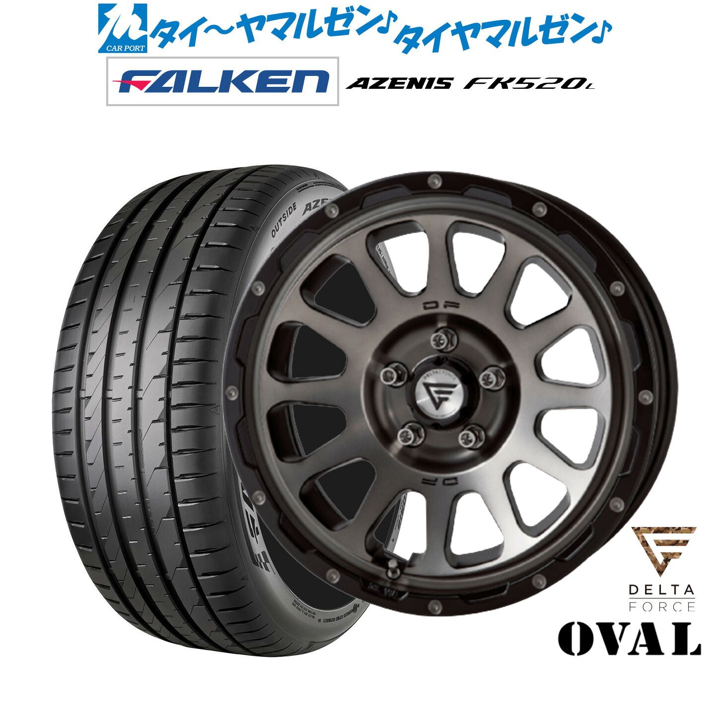 新品 サマータイヤ ホイール4本セットFORCE デルタフォース OVAL(オーバル)17インチ 7.0Jファルケン AZENIS アゼニス FK520L225/45R17｜カーポートマルゼン 店
