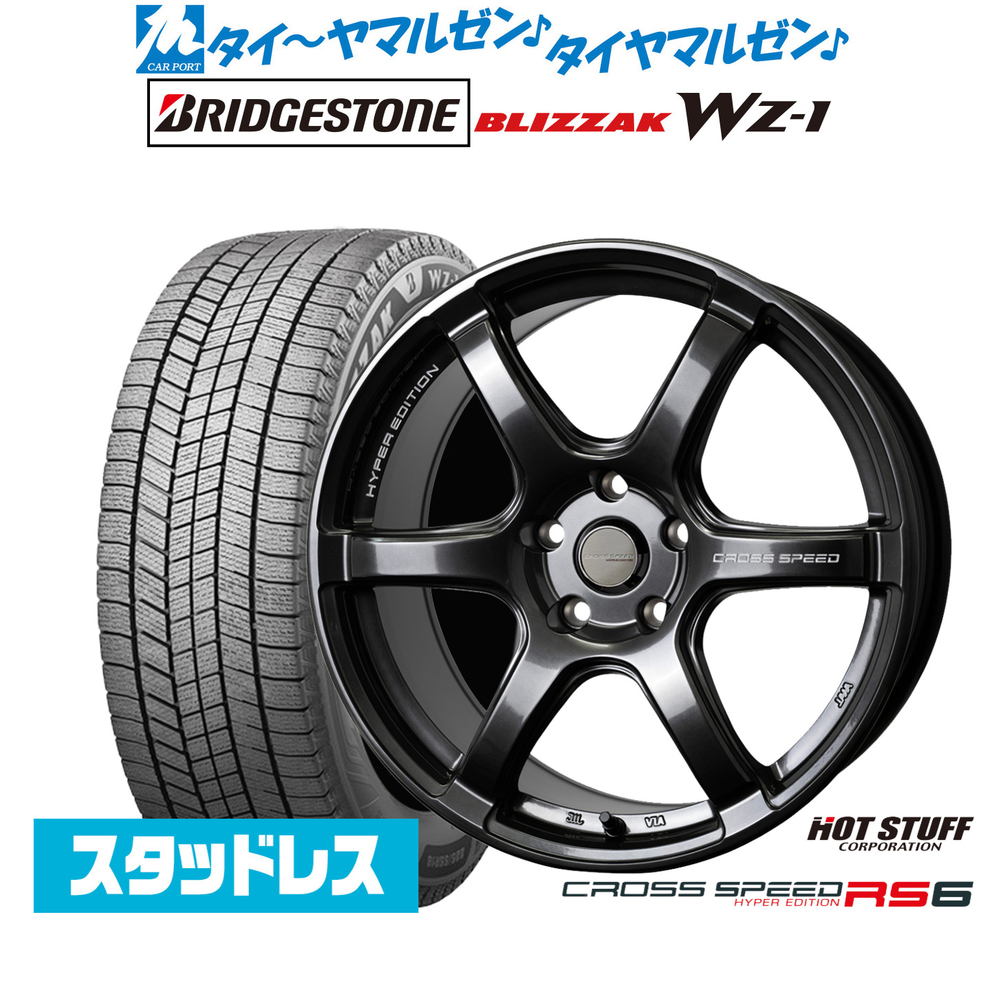 [マラソン期間]割引クーポン配布新品 スタッドレスタイヤ ホイール4本セットホットスタッフ クロススピード ハイパーエディション RS617インチ 7.5Jブリヂストン BLIZZAK ブリザック WZ-1205/55R17｜カーポートマルゼン 店