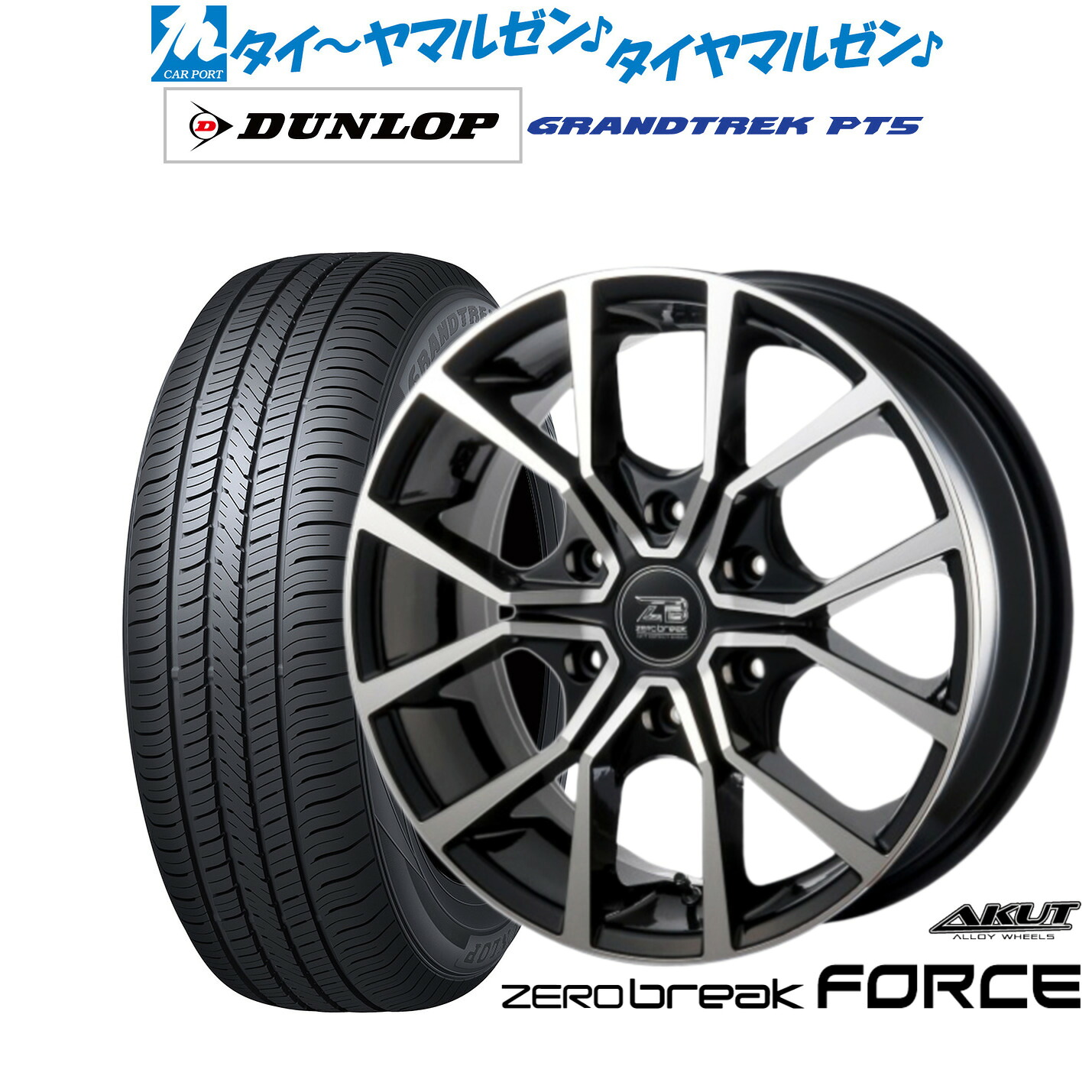 新品 サマータイヤ ホイール4本セットアクト AKUT ゼロブレイク フォース16インチ 6.5Jダンロップ GRANDTREK グラントレック PT5215/65R16｜カーポートマルゼン 店