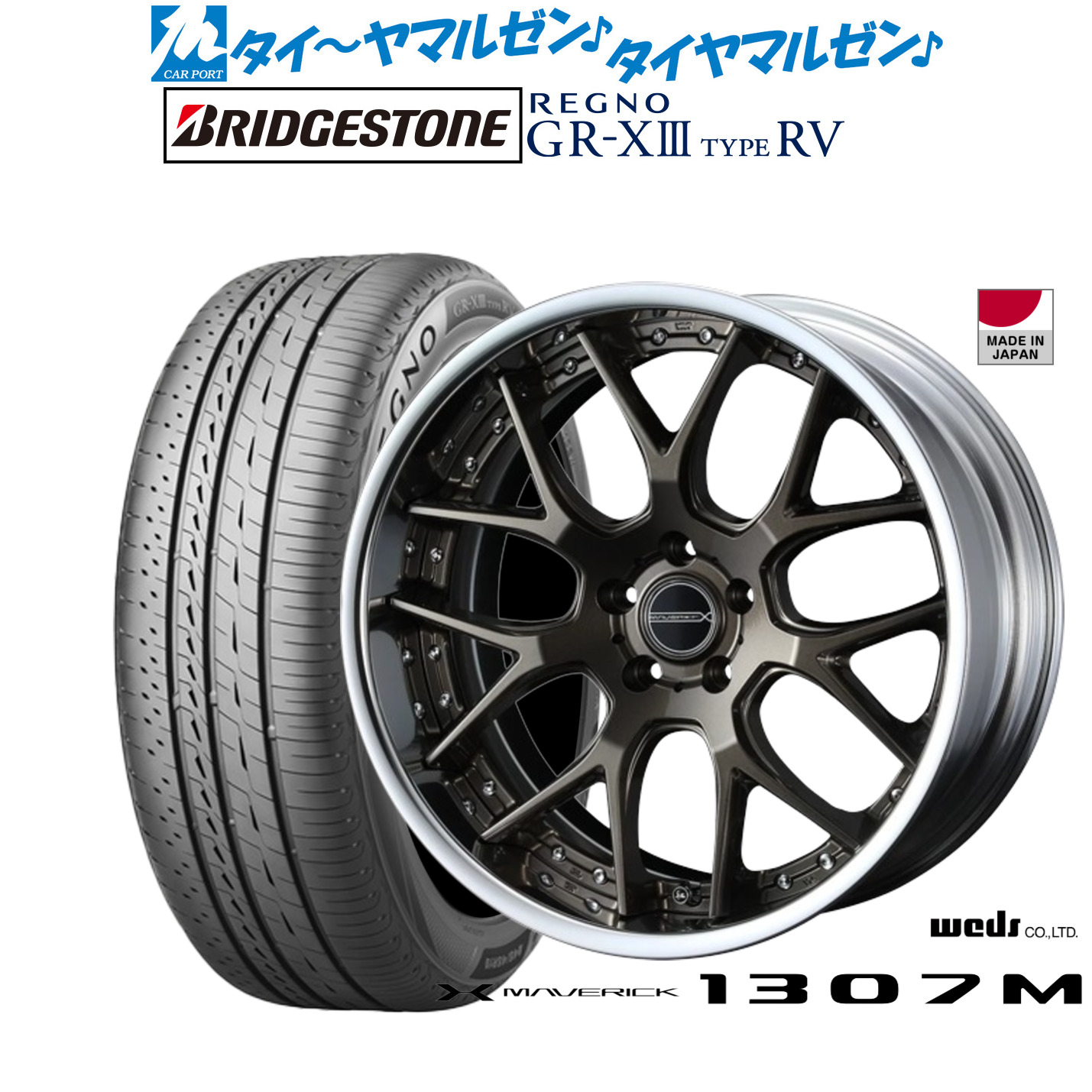 [マラソン期間]割引クーポン配布新品 サマータイヤ ホイール4本セットウェッズ マーベリック 1307M19インチ 8.0Jブリヂストン REGNO レグノ GR-XIII(GR-X3) TYPE RV235/50R19｜カーポートマルゼン 店