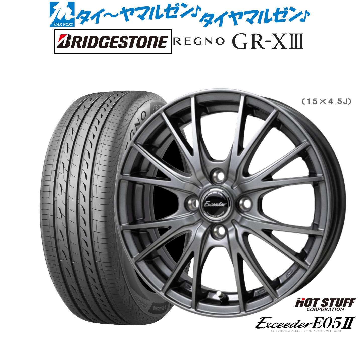 [マラソン期間]割引クーポン配布新品 サマータイヤ ホイール4本セットホットスタッフ エクシーダー E05II17インチ 6.0Jブリヂストン REGNO レグノ GR-XIII(GR-X3)195/60R17｜カーポートマルゼン 店