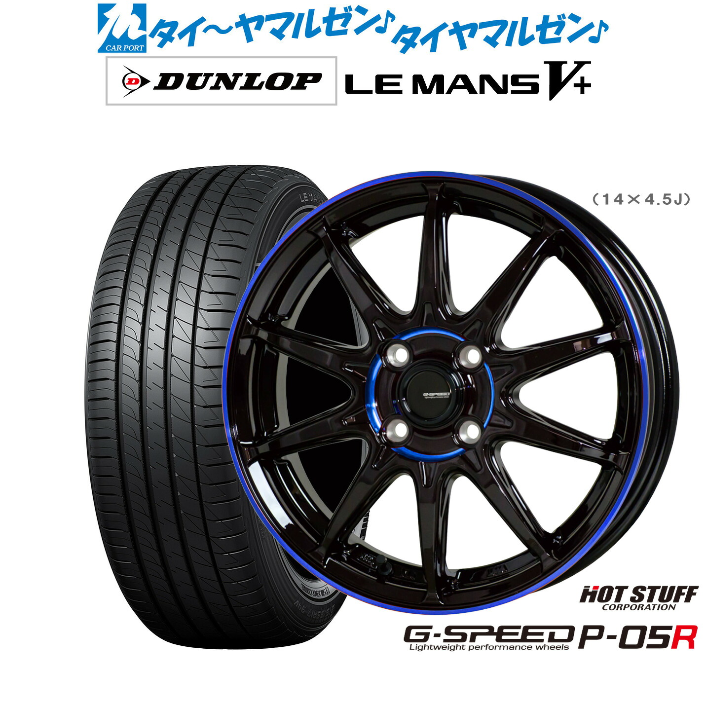 新品 サマータイヤ ホイール4本セットホットスタッフ G.speed P-05R14インチ 4.5Jダンロップ LEMANS ルマン V+ (ファイブプラス)165/55R14|カーポートマルゼン 店