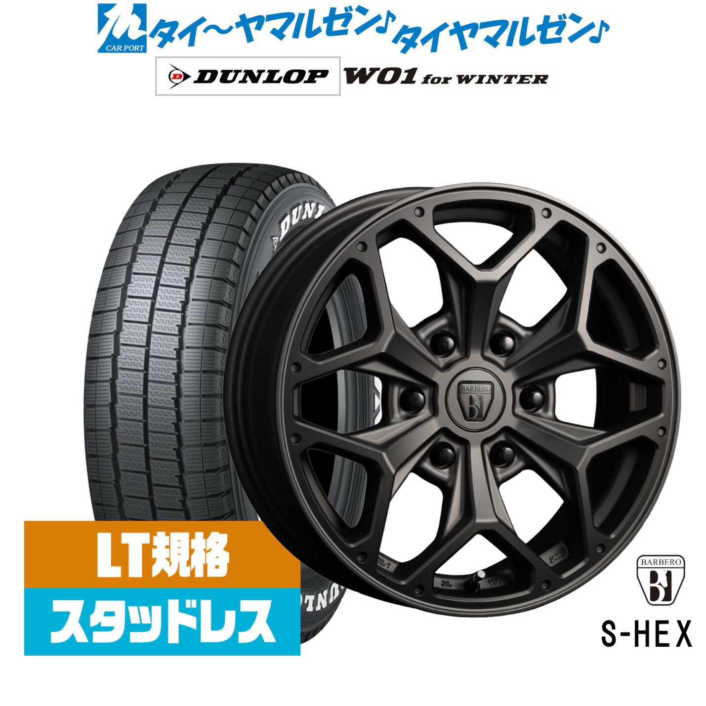 [マラソン期間]割引クーポン配布新品 スタッドレスタイヤ ホイール4本セットクリムソン BARBERO(バルベロ) S-HEX(スタイリング ヘックス)17インチ 6.5Jダンロップ W01 for WINTER215/60R17｜カーポートマルゼン 店