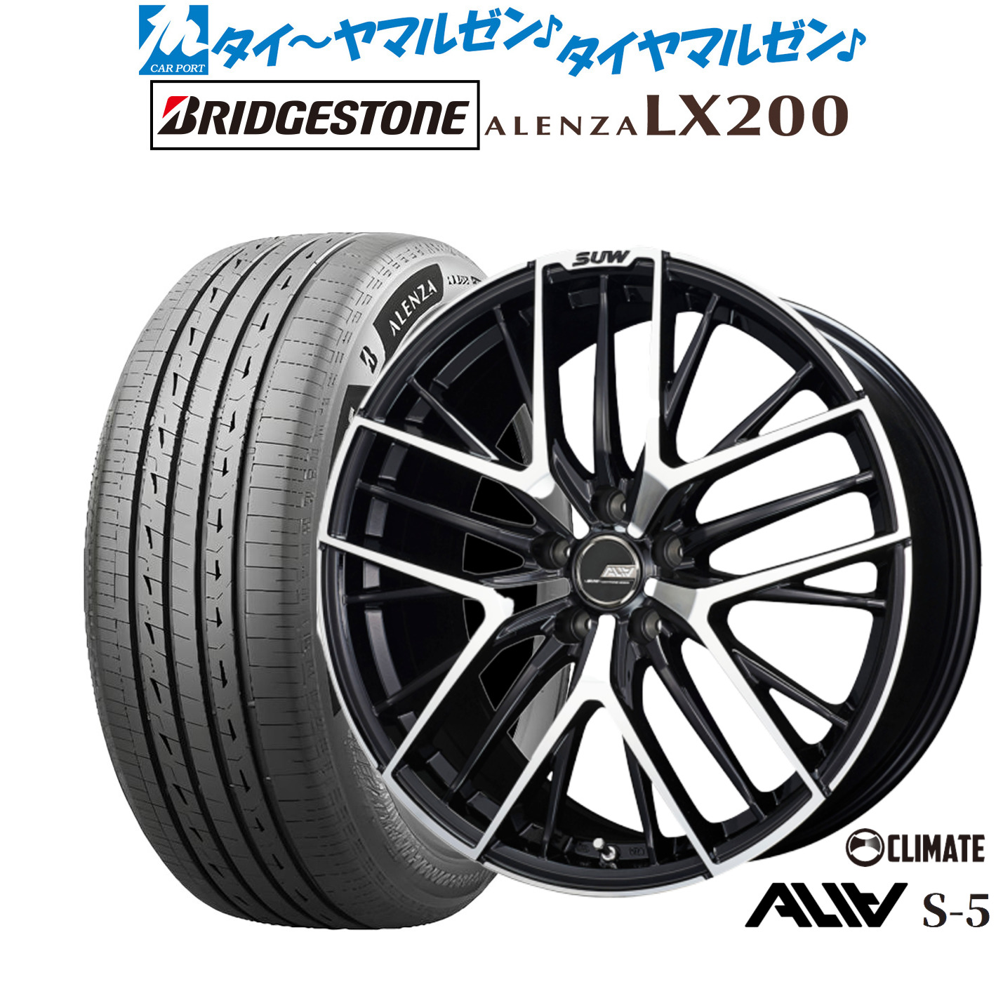 [ﾏﾗｿﾝ期間]P最大42倍&ｸｰﾎﾟﾝ配布 新品 サマータイヤ ホイール4本セット クライメイト SUW スー アリア-S5(ALIA-S5) 20インチ 8.5J ブリヂストン ALENZA アレンザ LX200 245/45R20