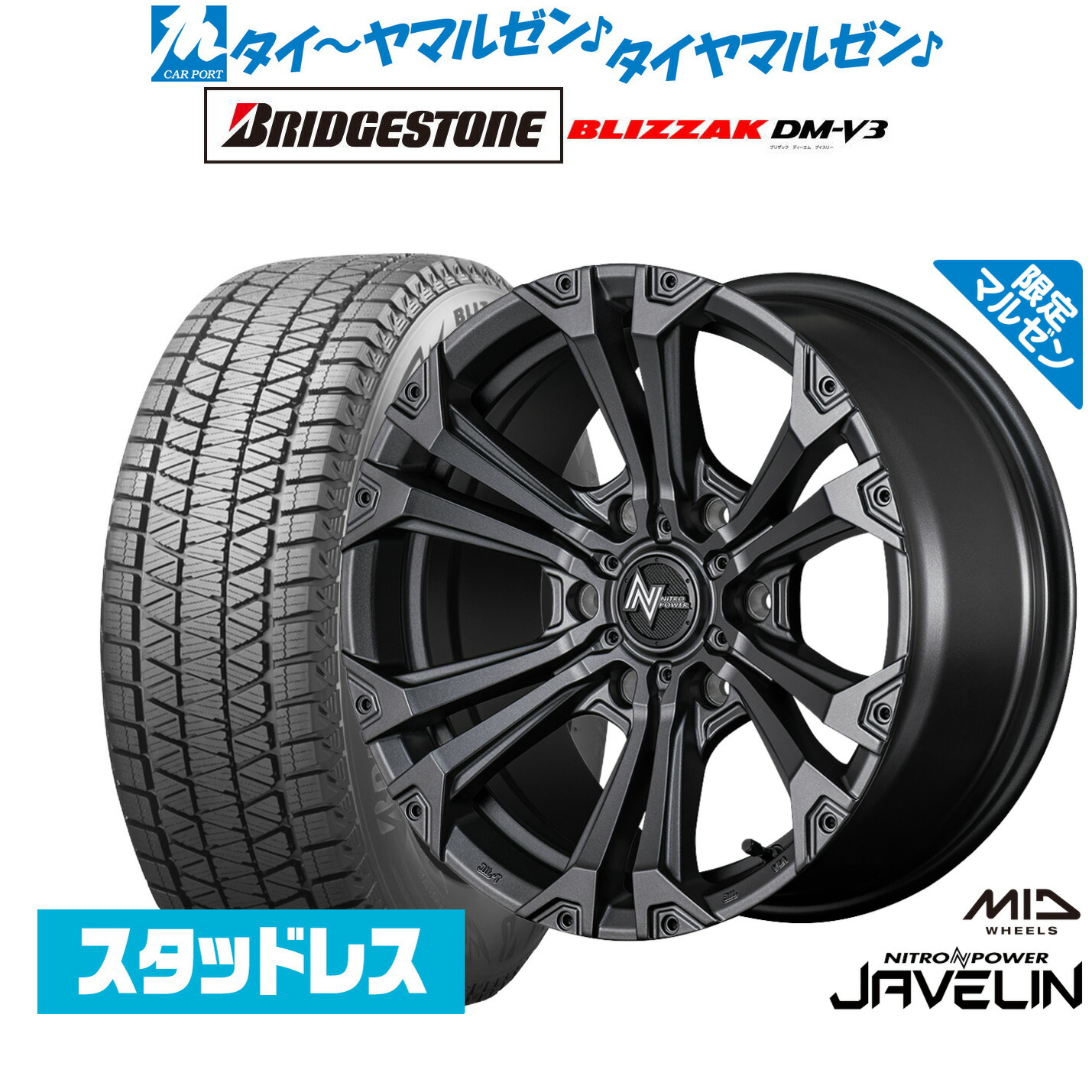[ﾏﾗｿﾝ期間]P最大42倍&ｸｰﾎﾟﾝ配布 新品 スタッドレスタイヤ ホイール4本セット MID ナイトロパワー ジャベリン Limited Edition 18インチ 8.0J ブリヂストン BLIZZAK ブリザック DM-V3 265/65R18 149,950円
