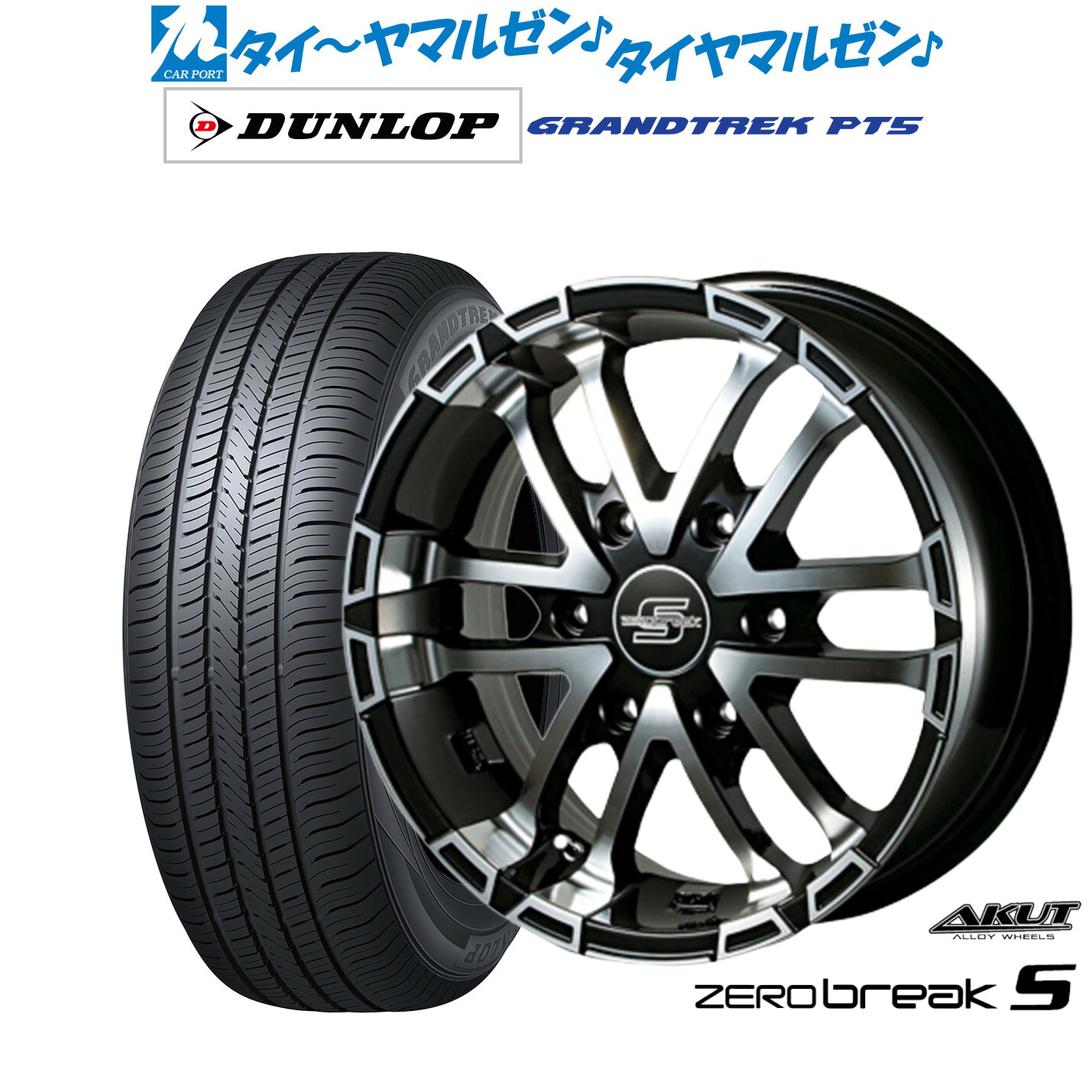 新品 サマータイヤ ホイール4本セットアクト AKUT ゼロブレイクS16インチ 6.5Jダンロップ GRANDTREK グラントレック PT5215/65R16｜カーポートマルゼン 店