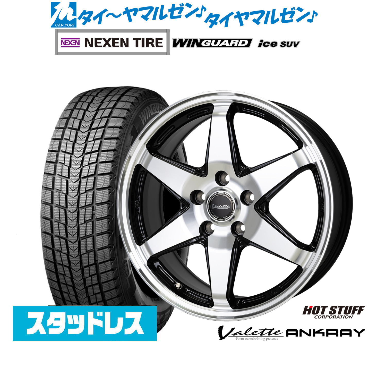 [マラソン期間]割引クーポン配布新品 スタッドレスタイヤ ホイール4本セットホットスタッフ ヴァレット アンクレイ17インチ 7.0JNEXEN ネクセン WINGUARD ウインガード ice SUV225/60R17｜カーポートマルゼン 店