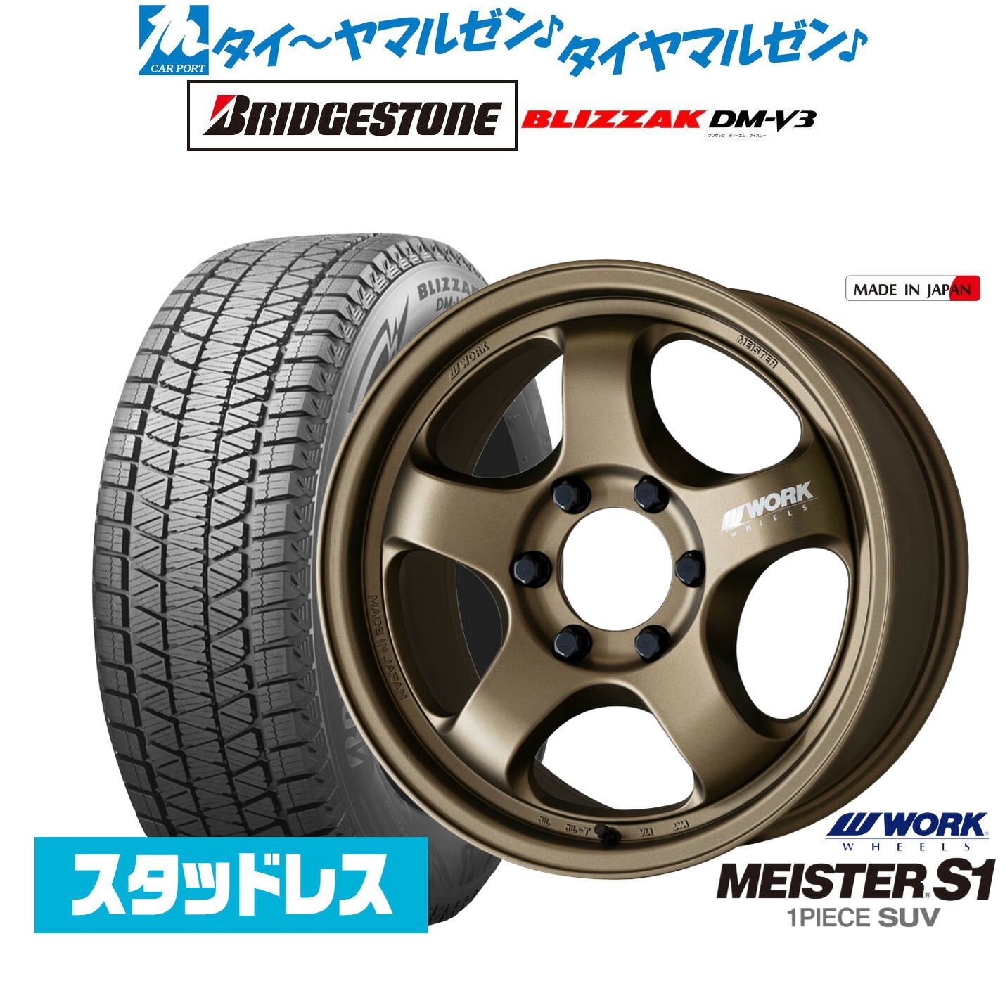 [マラソン期間]割引クーポン配布新品 スタッドレスタイヤ ホイール4本セットワーク マイスター S1 1P SUV20インチ 9.0Jブリヂストン BLIZZAK ブリザック DM-V3265/60R20｜カーポートマルゼン 店