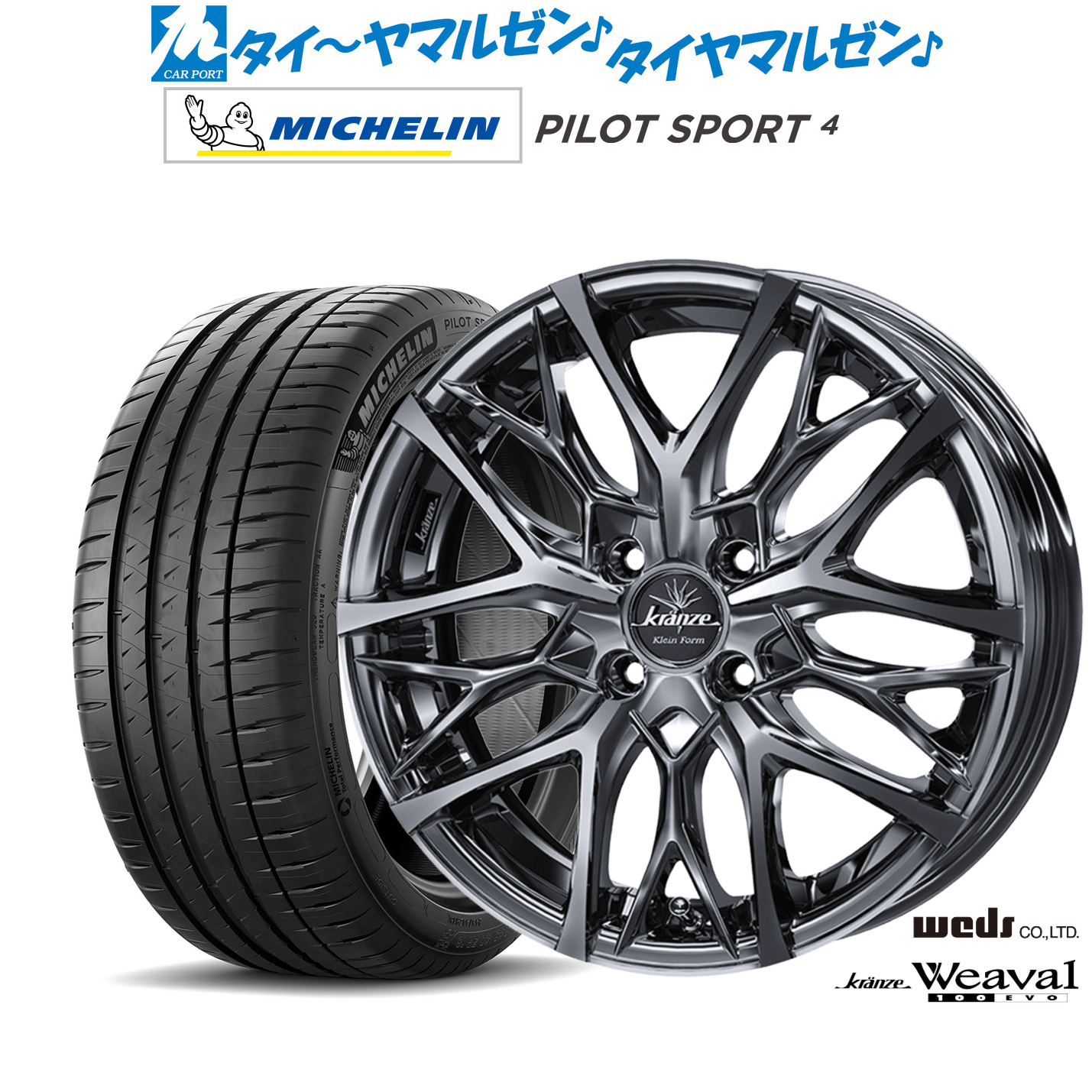 新品 サマータイヤ ホイール4本セットウェッズ クレンツェ ウィーバル 100EVO16インチ 6.5Jミシュラン パイロット スポーツ 4205/55R16｜カーポートマルゼン 店