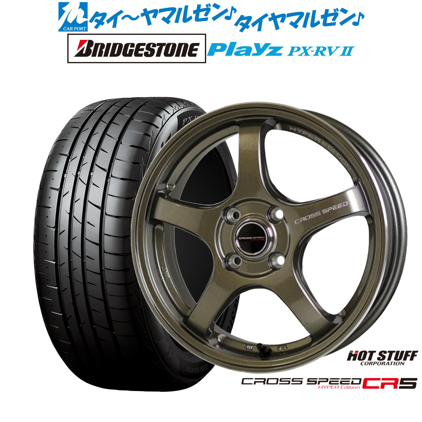 [ﾏﾗｿﾝ期間]P最大42倍&ｸｰﾎﾟﾝ配布 新品 サマータイヤ ホイール4本セット ホットスタッフ クロススピード ハイパーエディション CR5 16インチ 7.0J ブリヂストン PLAYZ プレイズ PX-RVII 205/55R16 88,275円